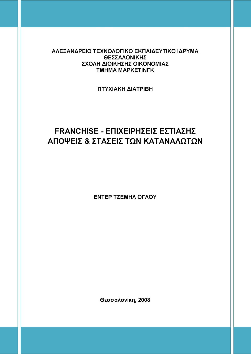 ΜΑΡΚΕΤΙΝΓΚ ΠΤΥΧΙΑΚΗ ΔΙΑΤΡΙΒΗ FRANCHISE - ΕΠΙΧΕΙΡΗΣΕΙΣ