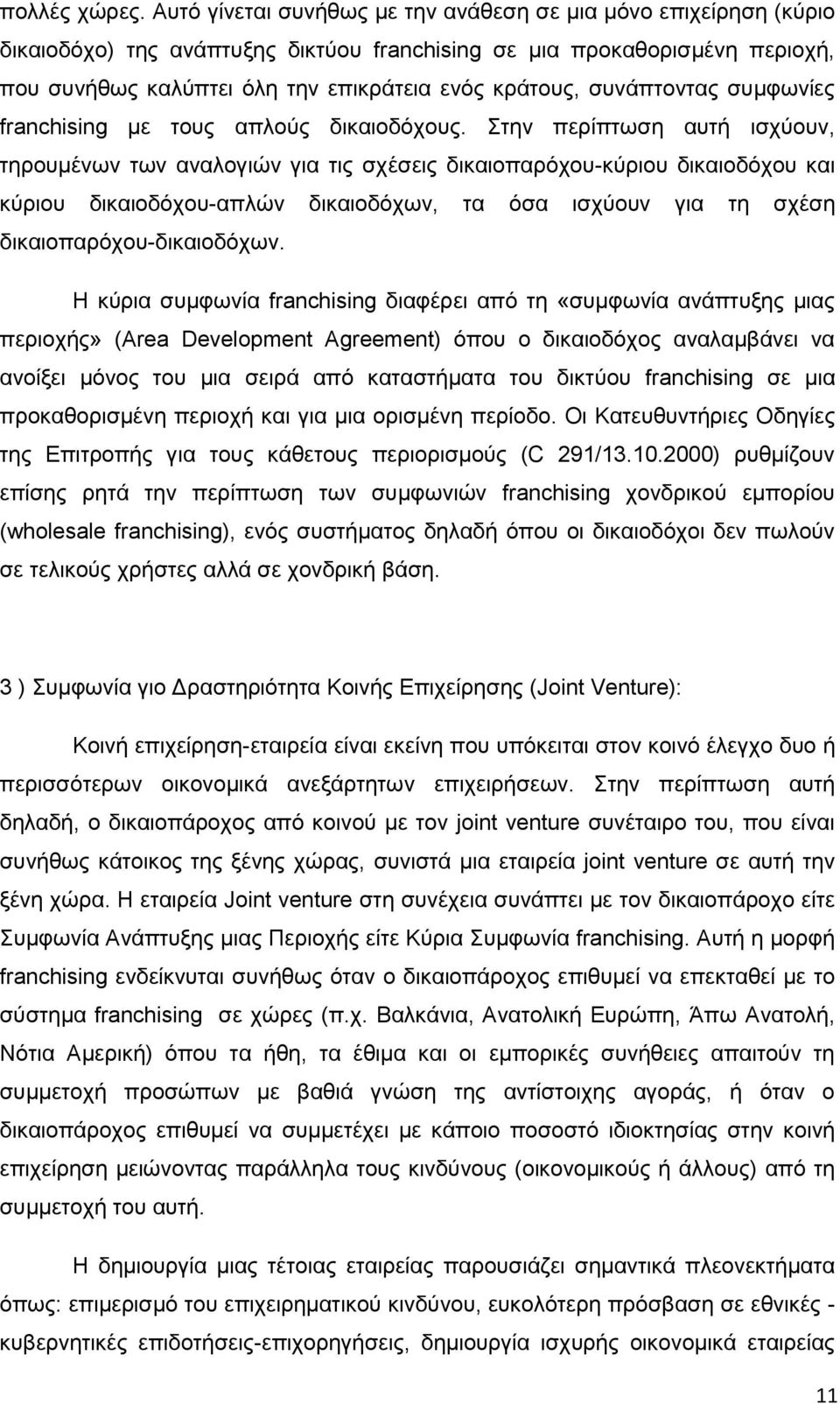 συνάπτοντας συμφωνίες franchising με τους απλούς δικαιοδόχους.