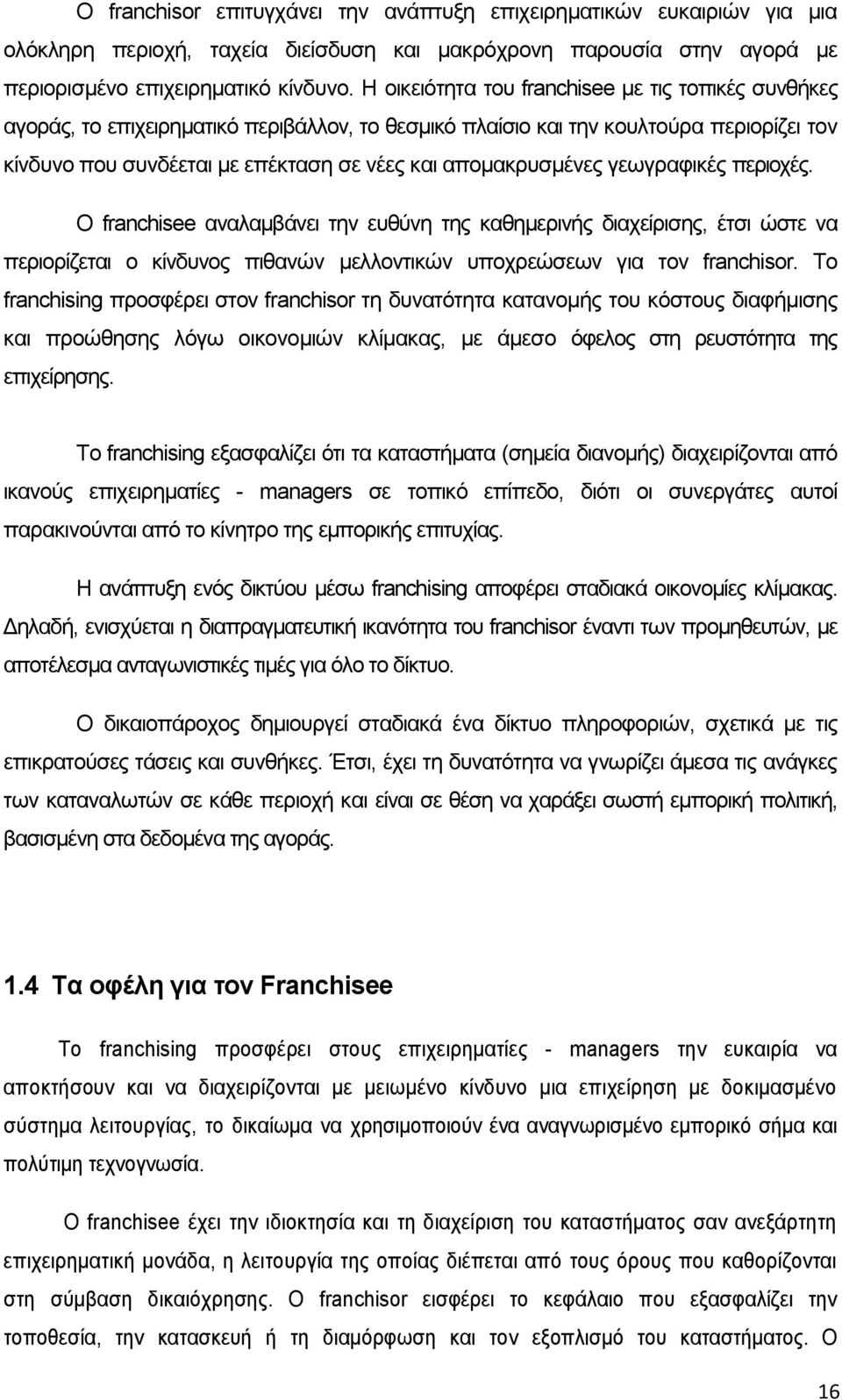 απομακρυσμένες γεωγραφικές περιοχές. Ο franchisee αναλαμβάνει την ευθύνη της καθημερινής διαχείρισης, έτσι ώστε να περιορίζεται ο κίνδυνος πιθανών μελλοντικών υποχρεώσεων για τον franchisor.