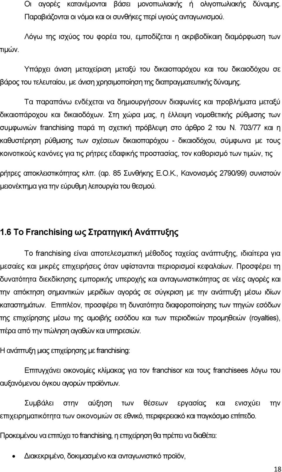 διαπραγματευτικής δύναμης. Τα παραπάνω ενδέχεται να δημιουργήσουν διαφωνίες και προβλήματα μεταξύ δικαιοπάροχου και δικαιοδόχων.