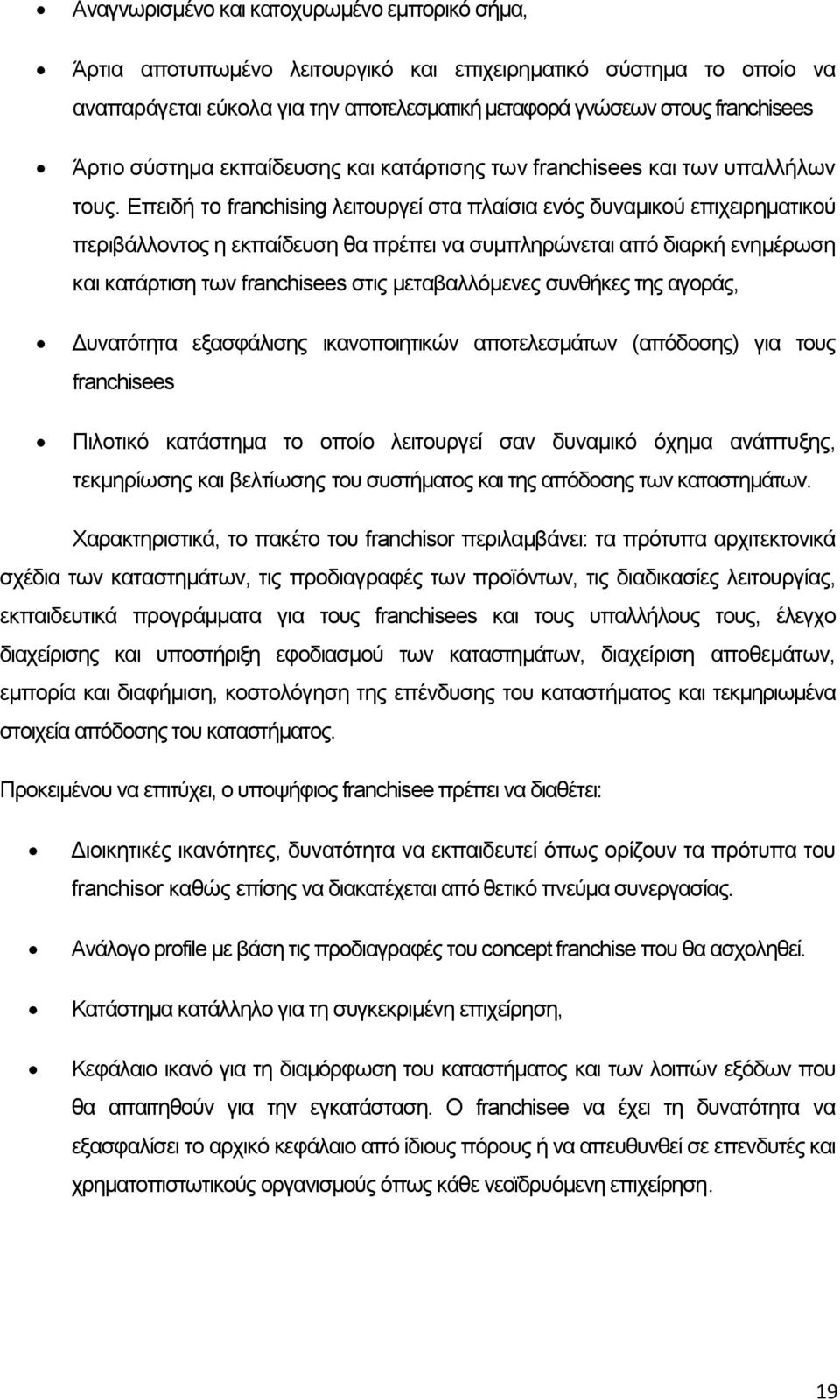 Επειδή το franchising λειτουργεί στα πλαίσια ενός δυναμικού επιχειρηματικού περιβάλλοντος η εκπαίδευση θα πρέπει να συμπληρώνεται από διαρκή ενημέρωση και κατάρτιση των franchisees στις