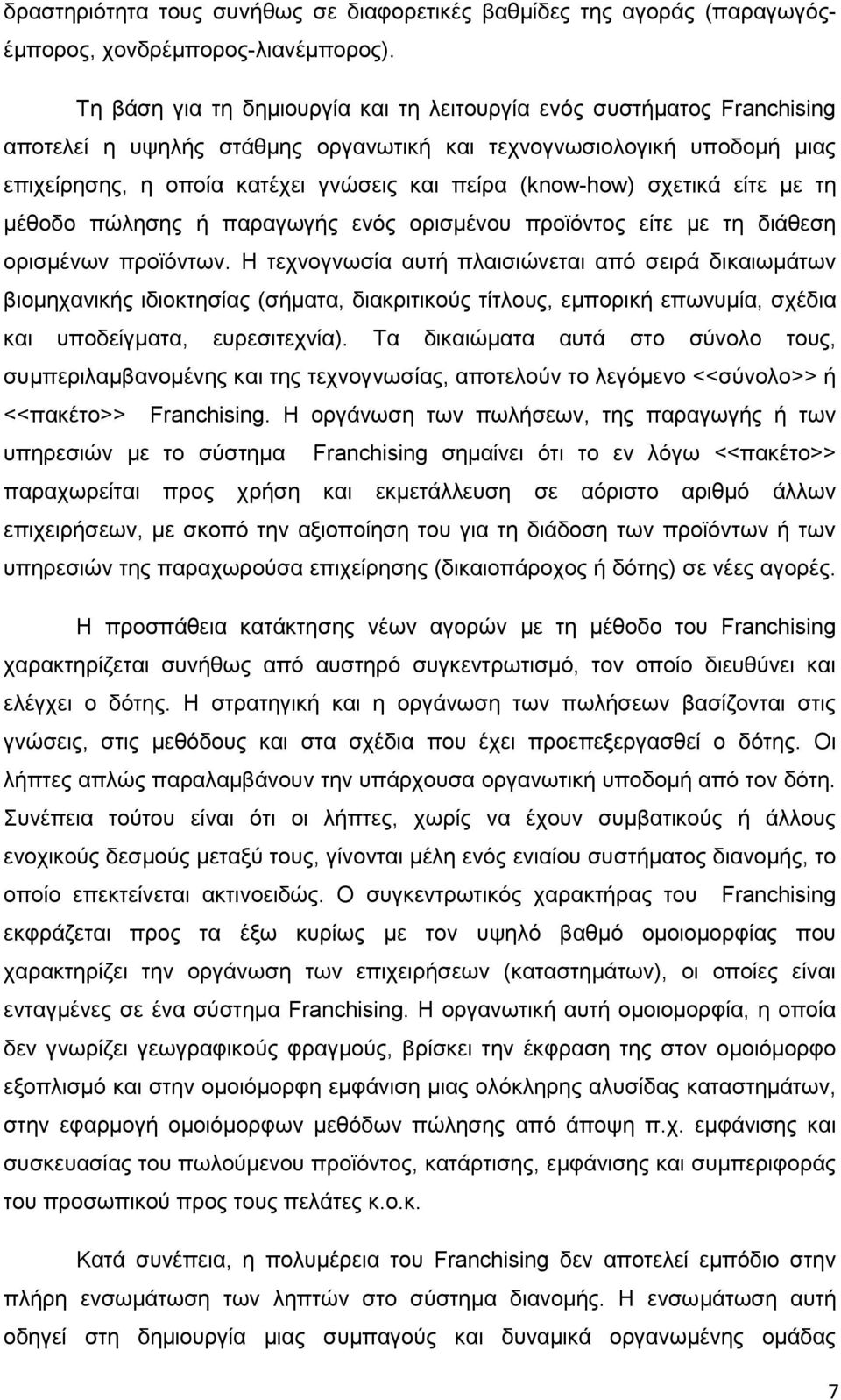 (know-how) σχετικά είτε με τη μέθοδο πώλησης ή παραγωγής ενός ορισμένου προϊόντος είτε με τη διάθεση ορισμένων προϊόντων.