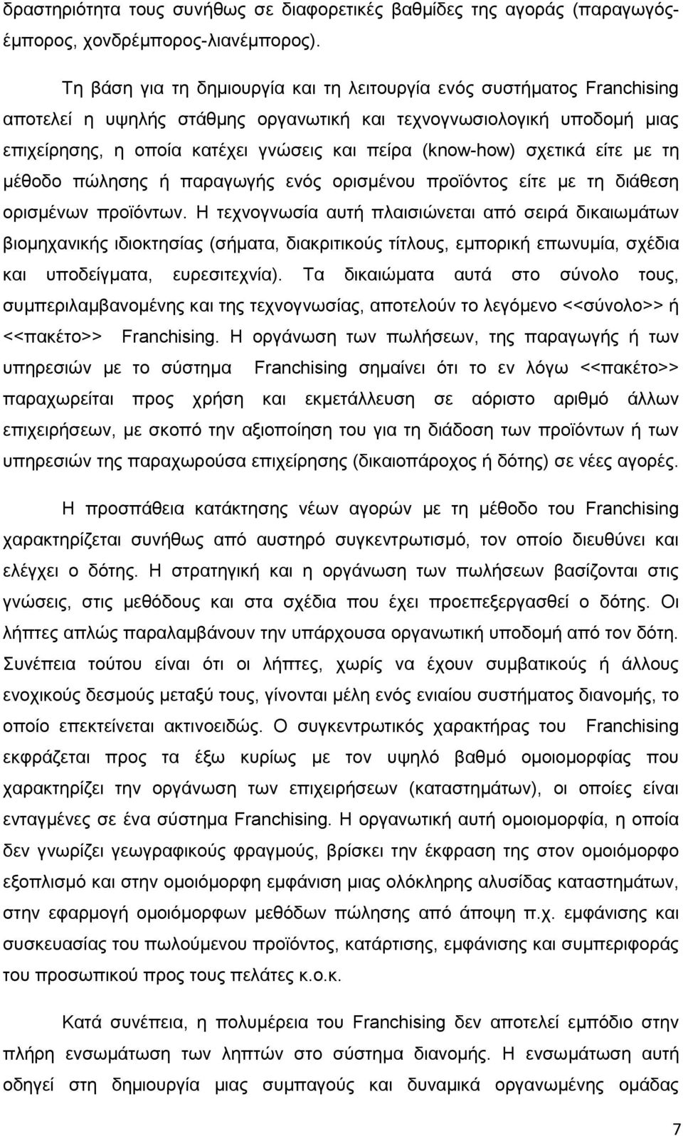 (know-how) σχετικά είτε με τη μέθοδο πώλησης ή παραγωγής ενός ορισμένου προϊόντος είτε με τη διάθεση ορισμένων προϊόντων.