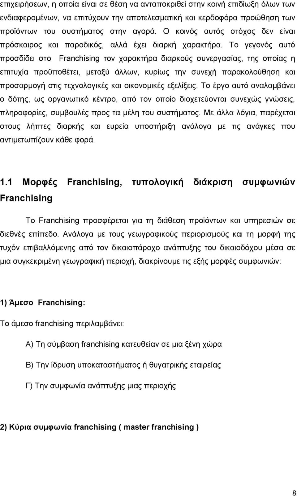 Το γεγονός αυτό προσδίδει στο Franchising τον χαρακτήρα διαρκούς συνεργασίας, της οποίας η επιτυχία προϋποθέτει, μεταξύ άλλων, κυρίως την συνεχή παρακολούθηση και προσαρμογή στις τεχνολογικές και