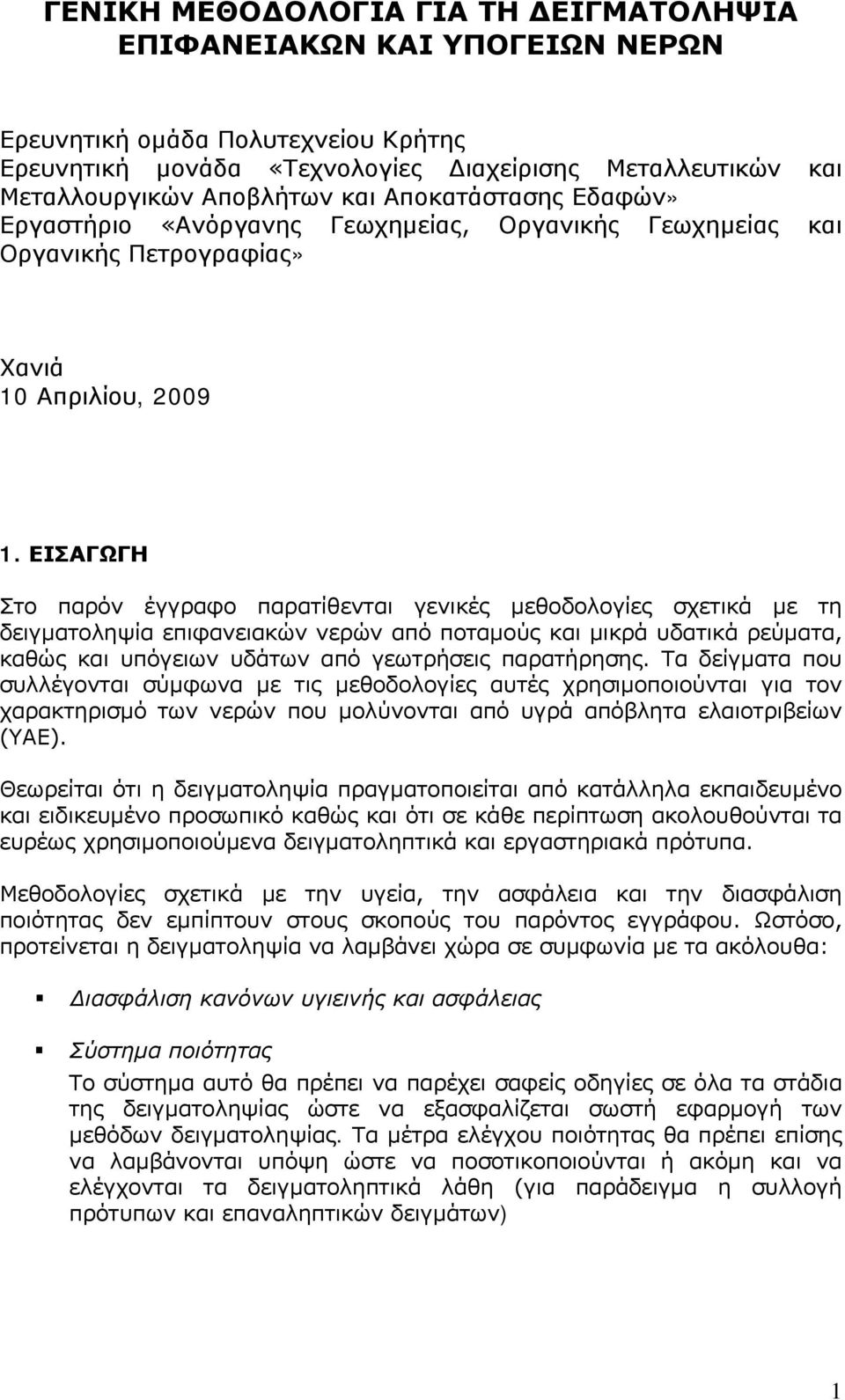 ΕΙΣΑΓΩΓΗ Στο παρόν έγγραφο παρατίθενται γενικές μεθοδολογίες σχετικά με τη δειγματοληψία επιφανειακών νερών από ποταμούς και μικρά υδατικά ρεύματα, καθώς και υπόγειων υδάτων από γεωτρήσεις