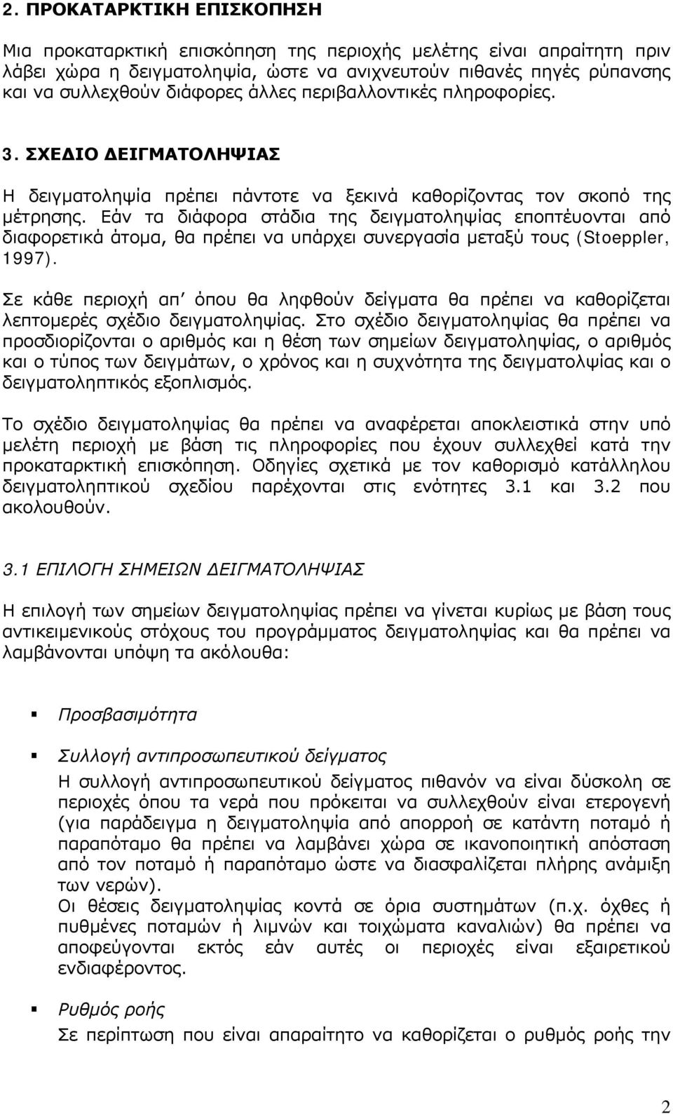 Εάν τα διάφορα στάδια της δειγματοληψίας εποπτέυονται από διαφορετικά άτομα, θα πρέπει να υπάρχει συνεργασία μεταξύ τους (Stoeppler, 1997).