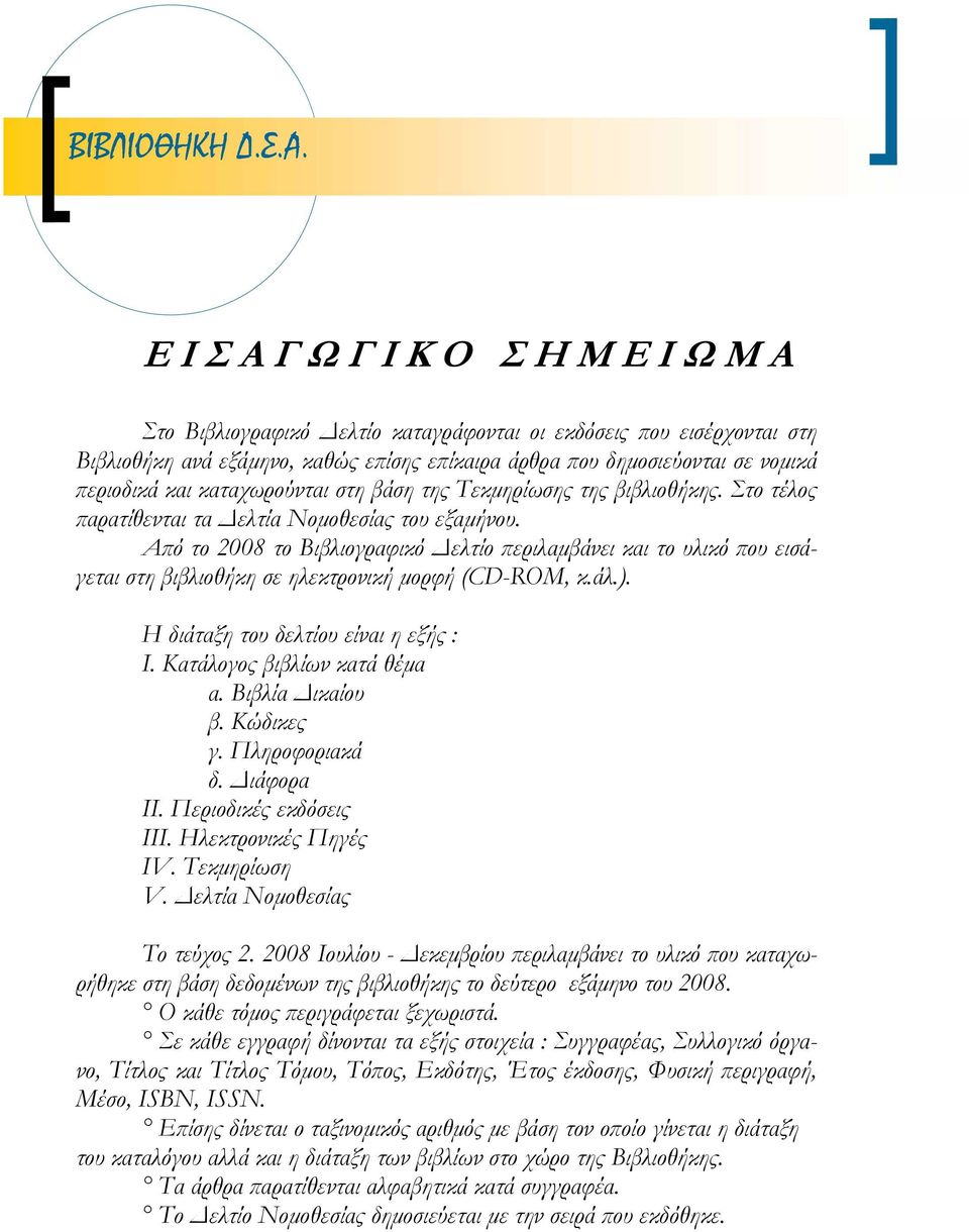 στη βάση της Τεκµηρίωσης της βιβλιοθήκης. Στο τέλος παρατίθενται τα ελτία Νοµοθεσίας του εξαµήνου.