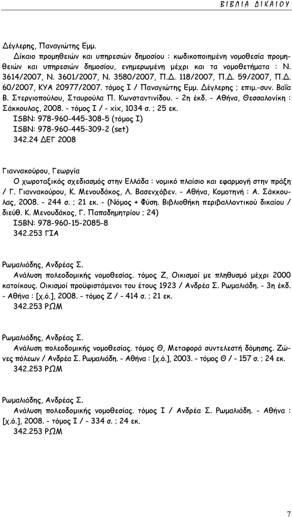 - Αθήνα, Θεσσαλονίκη : Σάκκουλας, 2008. - τόµος Ι / - xix, 1034 σ. ; 25 εκ. ISΒΝ: 978-960-445-308-5 (τόµος Ι) ISΒΝ: 978-960-445-309-2 (set) 342.