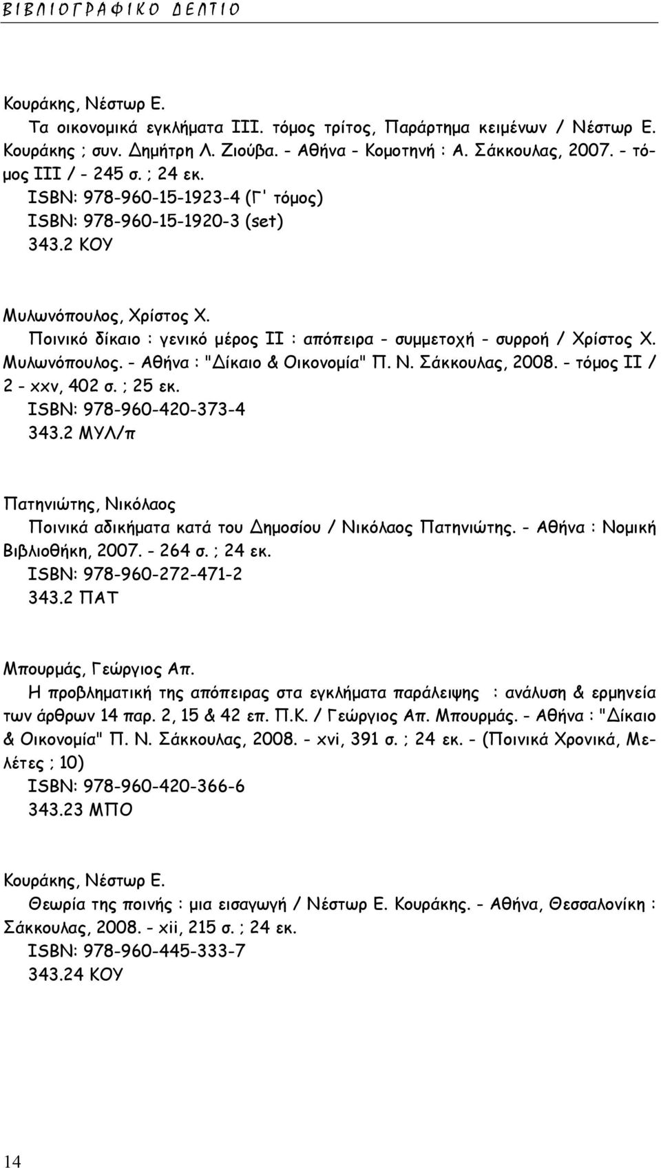 Ποινικό δίκαιο : γενικό µέρος ΙΙ : απόπειρα - συµµετοχή - συρροή / Χρίστος Χ. Μυλωνόπουλος. - Αθήνα : " ίκαιο & Οικονοµία" Π. Ν. Σάκκουλας, 2008. - τόµος ΙΙ / 2 - xxv, 402 σ. ; 25 εκ.