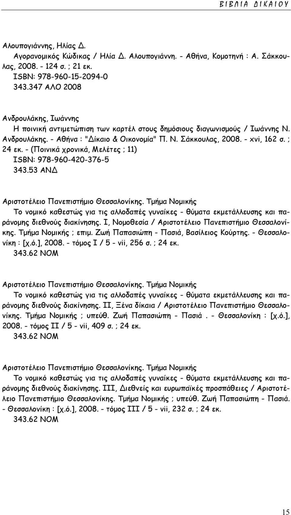 - (Ποινικά χρονικά, Μελέτες ; 11) ISΒΝ: 978-960-420-376-5 343.53 ΑΝ Αριστοτέλειο Πανεπιστήµιο Θεσσαλονίκης.