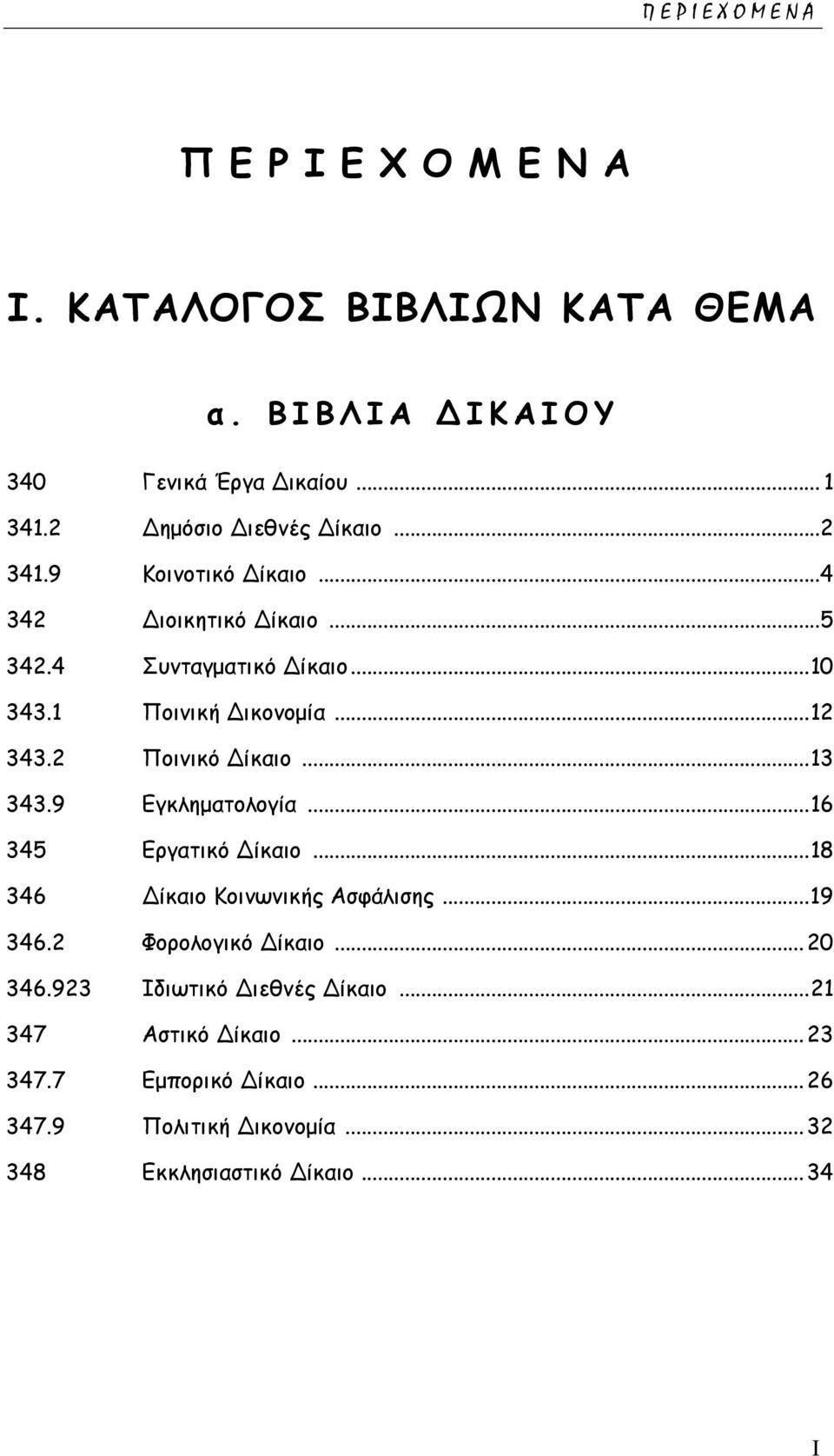 2 Ποινικό ίκαιο...13 343.9 Εγκληµατολογία...16 345 Εργατικό ίκαιο...18 346 ίκαιο Κοινωνικής Ασφάλισης...19 346.2 Φορολογικό ίκαιο.