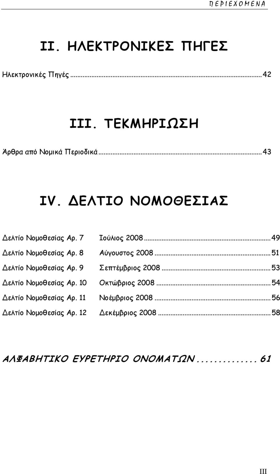 ..51 ελτίο Νοµοθεσίας Αρ. 9 Σεπτέµβριος 2008...53 ελτίο Νοµοθεσίας Αρ. 10 Οκτώβριος 2008.