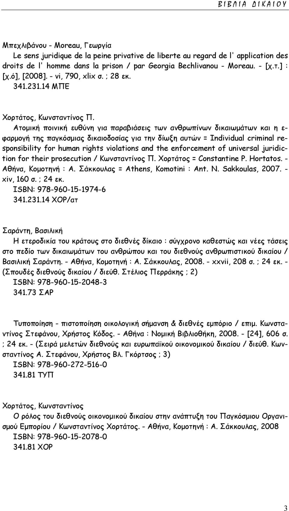 Ατοµική ποινική ευθύνη για παραβιάσεις των ανθρωπίνων δικαιωµάτων και η ε- φαρµογή της παγκόσµιας δικαιοδοσίας για την δίωξη αυτών = Individual criminal responsibility for human rights violations and