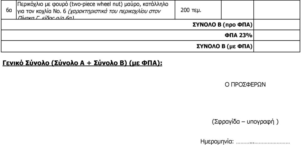 6 (χαρακτηριστικά του περικοχλίου στον Πίνακα Γ, είδος 6α) 200 τεµ.