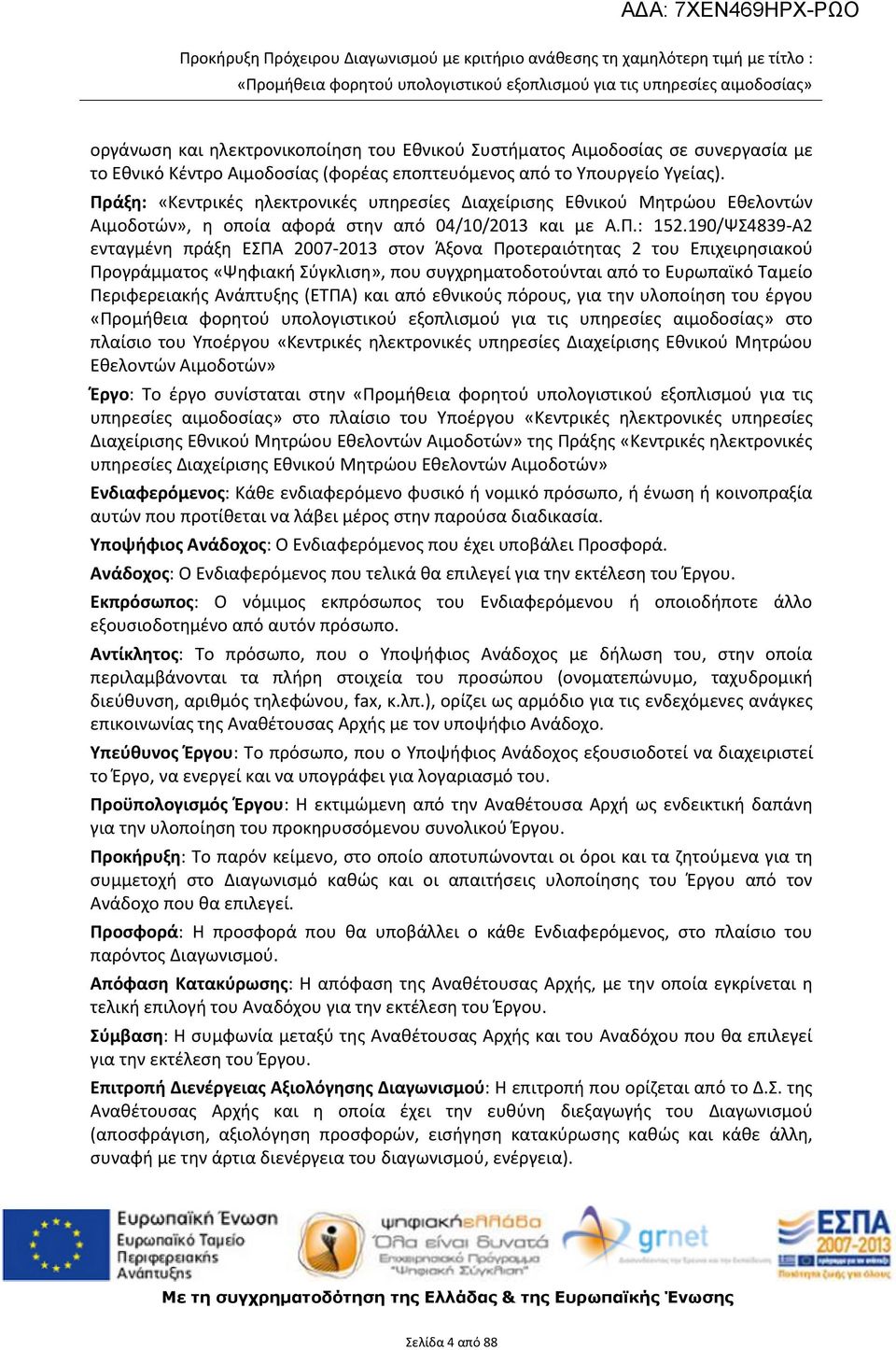 190/ΨΣ4839-Α2 ενταγμένη πράξη ΕΣΠΑ 2007-2013 στον Άξονα Προτεραιότητας 2 του Επιχειρησιακού Προγράμματος «Ψηφιακή Σύγκλιση», που συγχρηματοδοτούνται από το Ευρωπαϊκό Ταμείο Περιφερειακής Ανάπτυξης