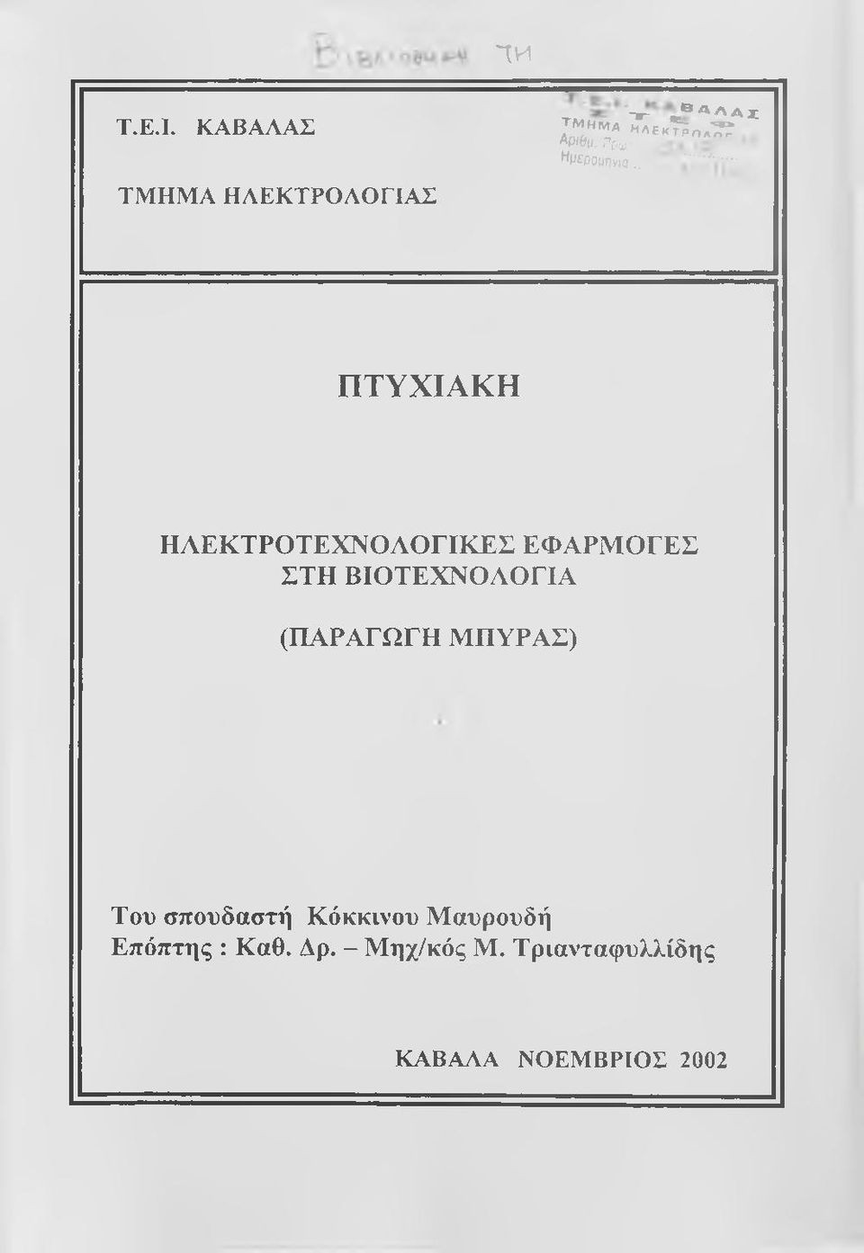 ΠΤΥΧΙΑΚΗ ΗΛΕΚΤΡΟΤΕΧΝΟΛΟΓΙΚΕΣ ΕΦΑΡΜ ΟΓΕΣ ΣΤΗ ΒΙΟΤΕΧΝΟΛΟΓΙΑ (ΠΑΡΑΓΩΓΗ