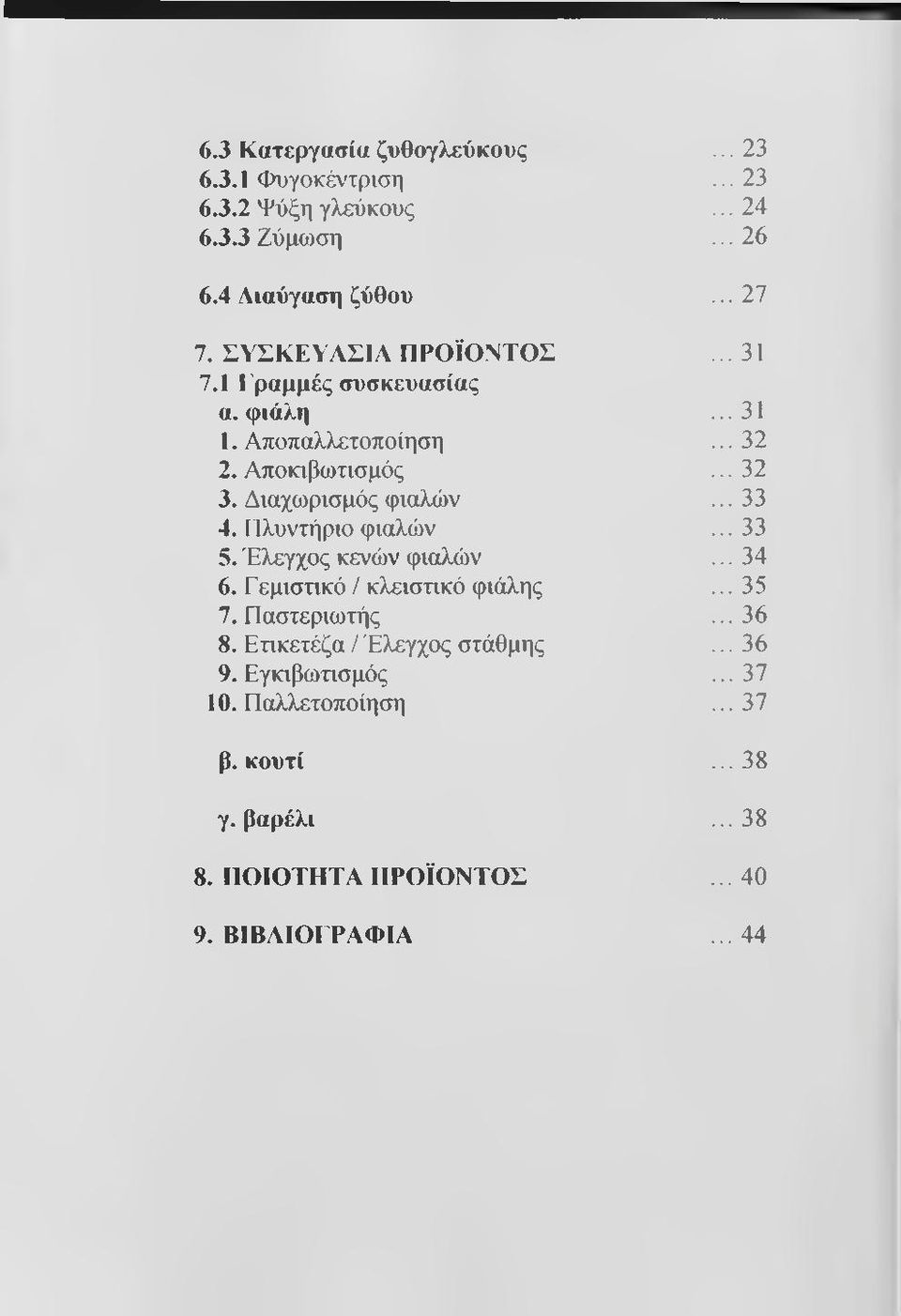 .. 33 4. Πλυντήριο φιαλών... 33 5. Έλεγχος κενών φιαλών... 34 6. Γεμιστικό / κλειστικό φιάλης... 35 7. Παστεριωτής... 36 8.