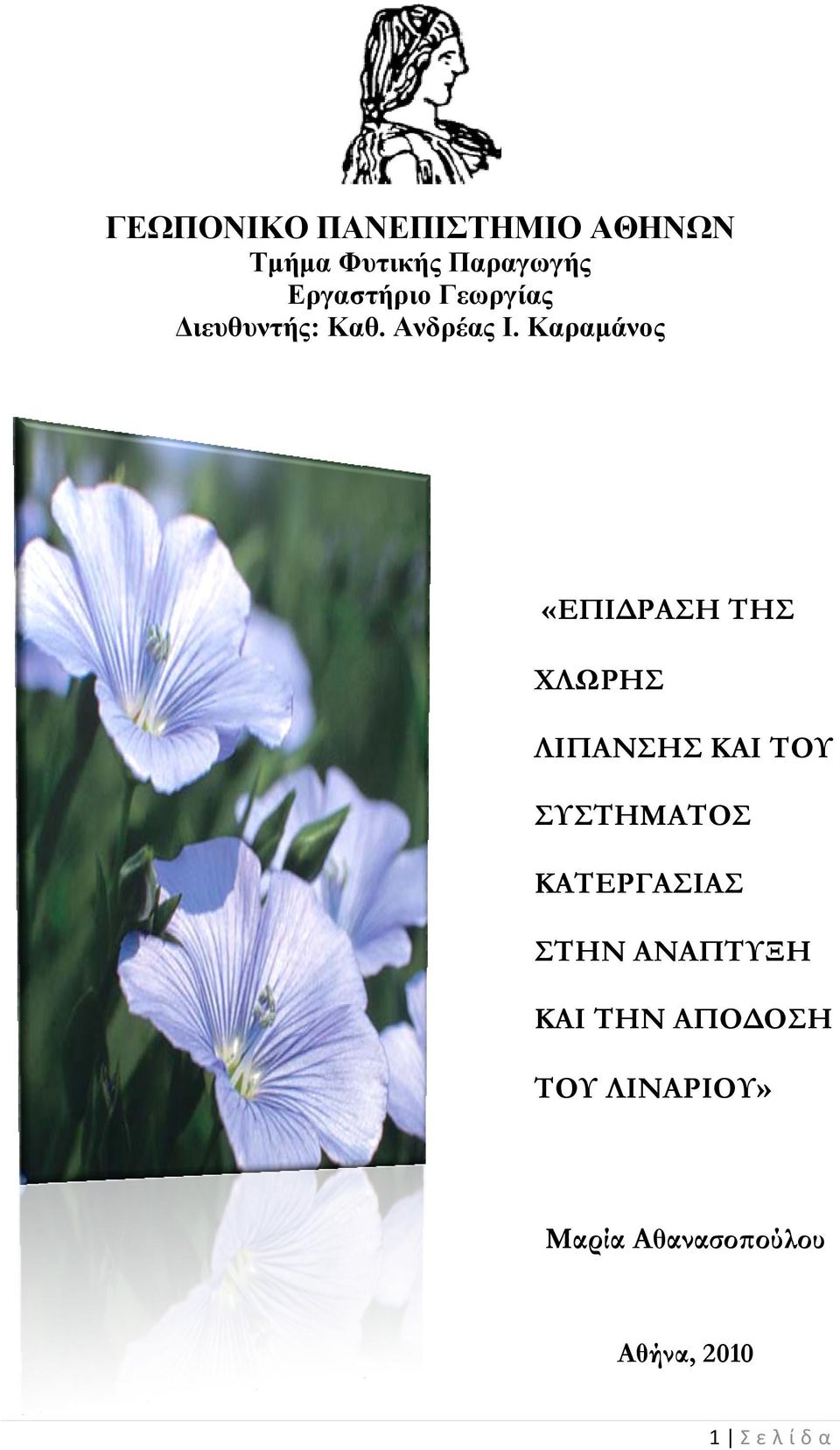 Καραμάνος «ΕΠΙΔΡΑΣΗ ΤΗΣ ΧΛΩΡΗΣ ΛΙΠΑΝΣΗΣΣ ΚΑΙ ΤΟΥ ΣΥΣΤΗΜΑΤΟΣ