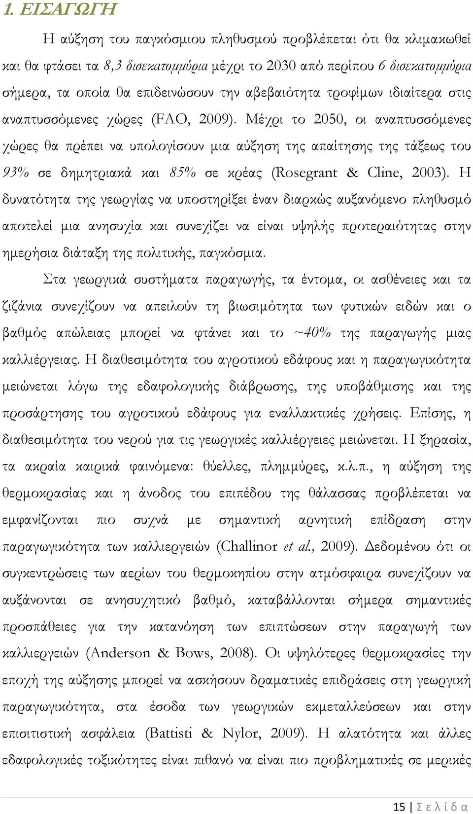 Μέχρι το 2050, οι αναπτυσσόμενες χώρες θα πρέπει να υπολογίσουν μια αύξηση της απαίτησης της τάξεως του 93% σε δημητριακά και 85% σε κρέας (Rosegrant & Cline, 2003).