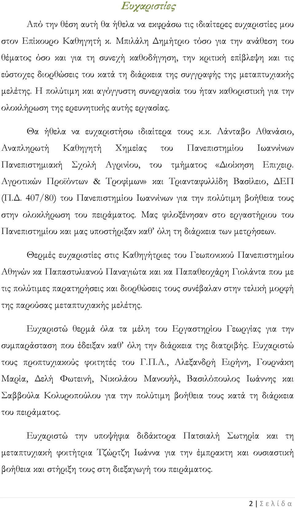 Η πολύτιμη και αγόγγυστη συνεργασία του ήταν καθοριστική για την ολοκλήρωση της ερευνητικής αυτής εργασίας. Θα ήθελα να ευχαριστήσω ιδιαίτερα τους κ.κ. Λάνταβο Αθανάσιο, Αναπληρωτή Καθηγητή Χημείας του Πανεπιστημίου Ιωαννίνων Πανεπιστημιακή Σχολή Αγρινίου, του τμήματος «Διοίκηση Επιχειρ.