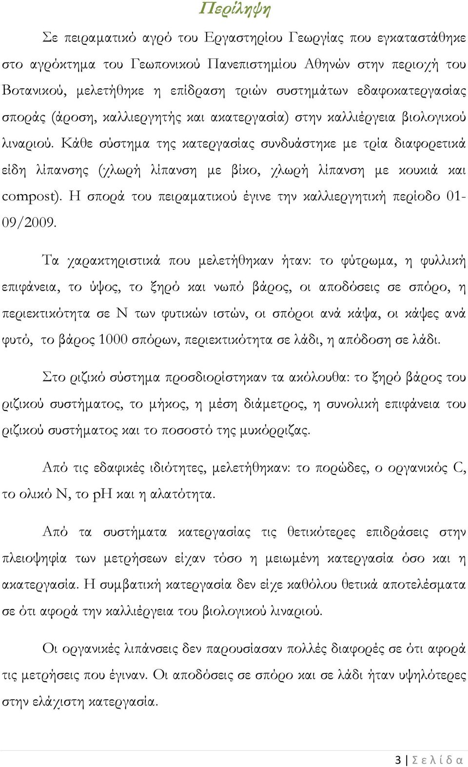 Κάθε σύστημα της κατεργασίας συνδυάστηκε με τρία διαφορετικά είδη λίπανσης (χλωρή λίπανση με βίκο, χλωρή λίπανση με κουκιά και compost).