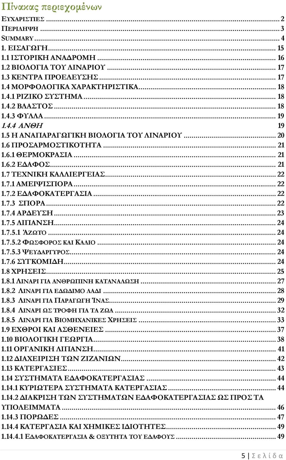 .. 21 1.7 ΤΕΧΝΙΚΗ ΚΑΛΛΙΕΡΓΕΙΑΣ... 22 1.7.1 ΑΜΕΙΨΙΣΠΟΡΑ... 22 1.7.2 ΕΔΑΦΟΚΑΤΕΡΓΑΣΙΑ... 22 1.7.3 ΣΠΟΡΑ... 22 1.7.4 ΑΡΔΕΥΣΗ... 23 1.7.5 ΛΙΠΑΝΣΗ... 24 1.7.5.1 ΆΖΩΤΟ... 24 1.7.5.2 ΦΩΣΦΟΡΟΣ ΚΑΙ ΚΑΛΙΟ... 24 1.7.5.3 ΨΕΥΔΑΡΓΥΡΟΣ.