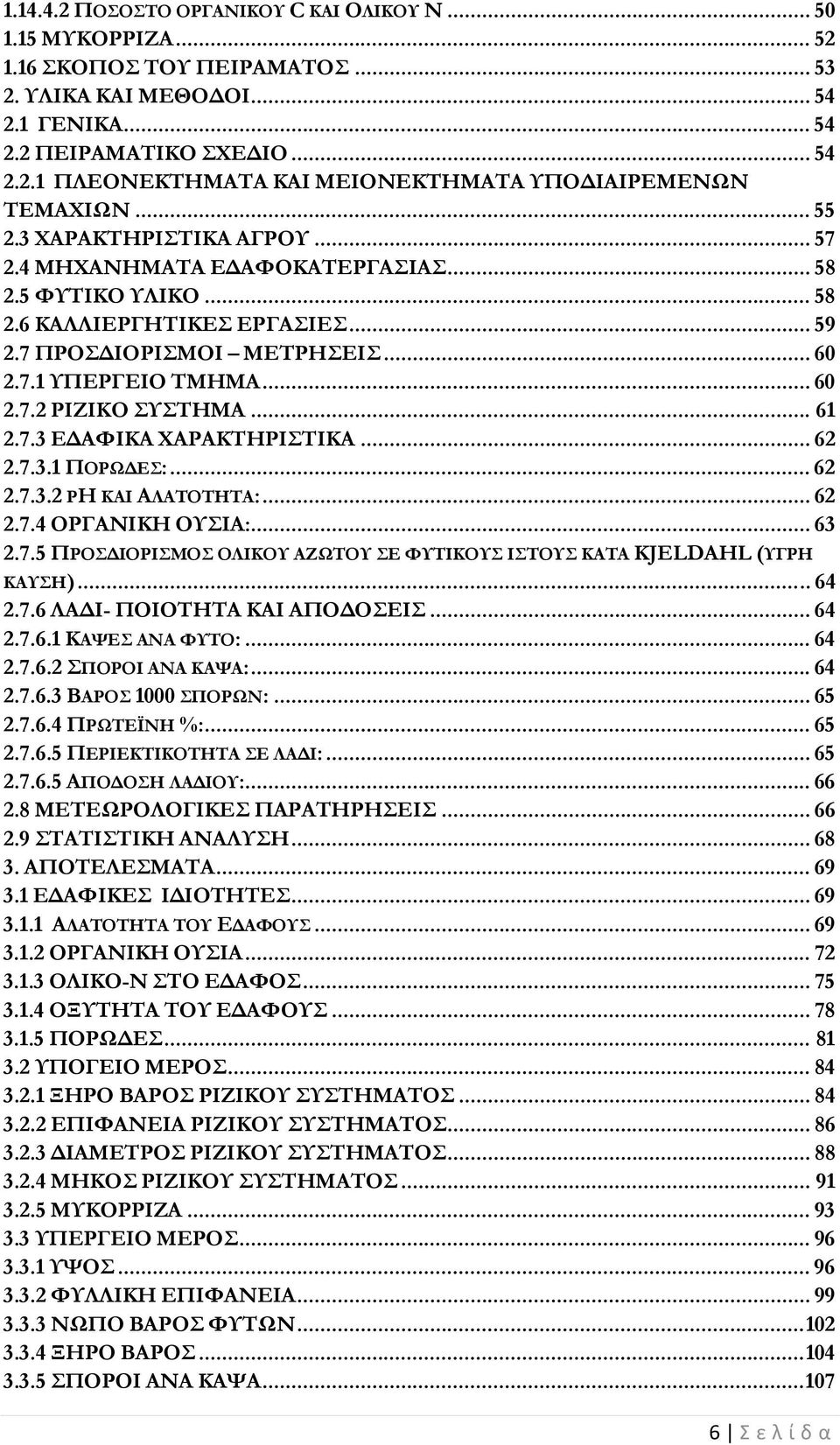 .. 61 2.7.3 ΕΔΑΦΙΚΑ ΧΑΡΑΚΤΗΡΙΣΤΙΚΑ... 62 2.7.3.1 ΠΟΡΩΔΕΣ:... 62 2.7.3.2 PH ΚΑΙ ΑΛΑΤΟΤΗΤΑ:... 62 2.7.4 ΟΡΓΑΝΙΚΗ ΟΥΣΙΑ:... 63 2.7.5 ΠΡΟΣΔΙΟΡΙΣΜΟΣ ΟΛΙΚΟΥ ΑΖΩΤΟΥ ΣΕ ΦΥΤΙΚΟΥΣ ΙΣΤΟΥΣ ΚΑΤΑ KJELDAHL (ΥΓΡΗ ΚΑΥΣΗ).