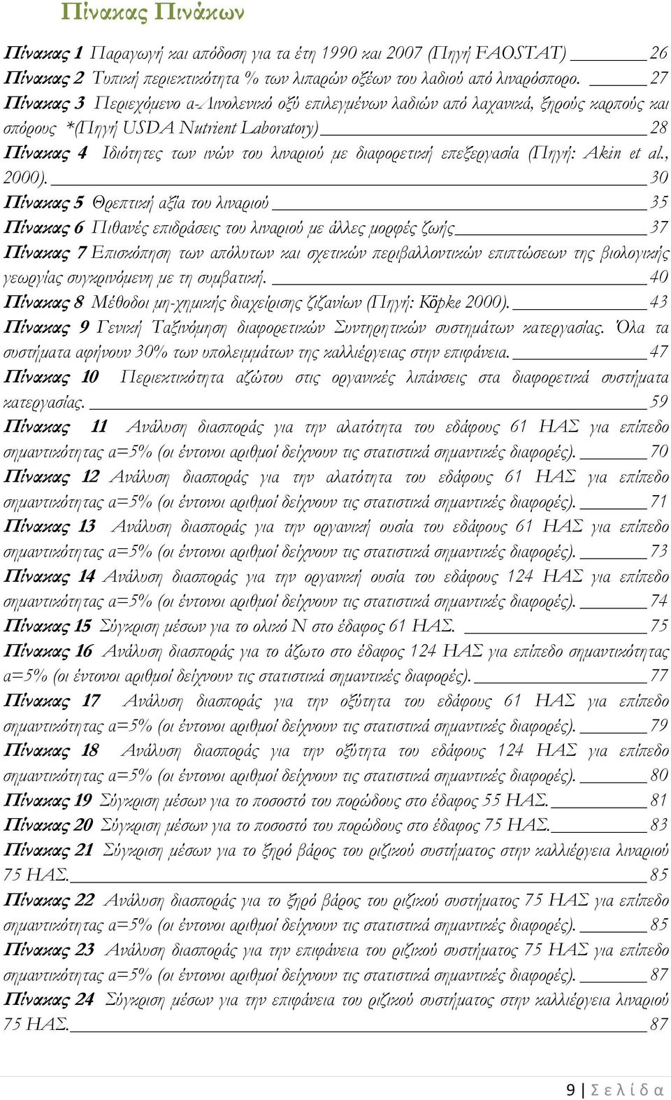 επεξεργασία (Πηγή: Akin et al., 2000).