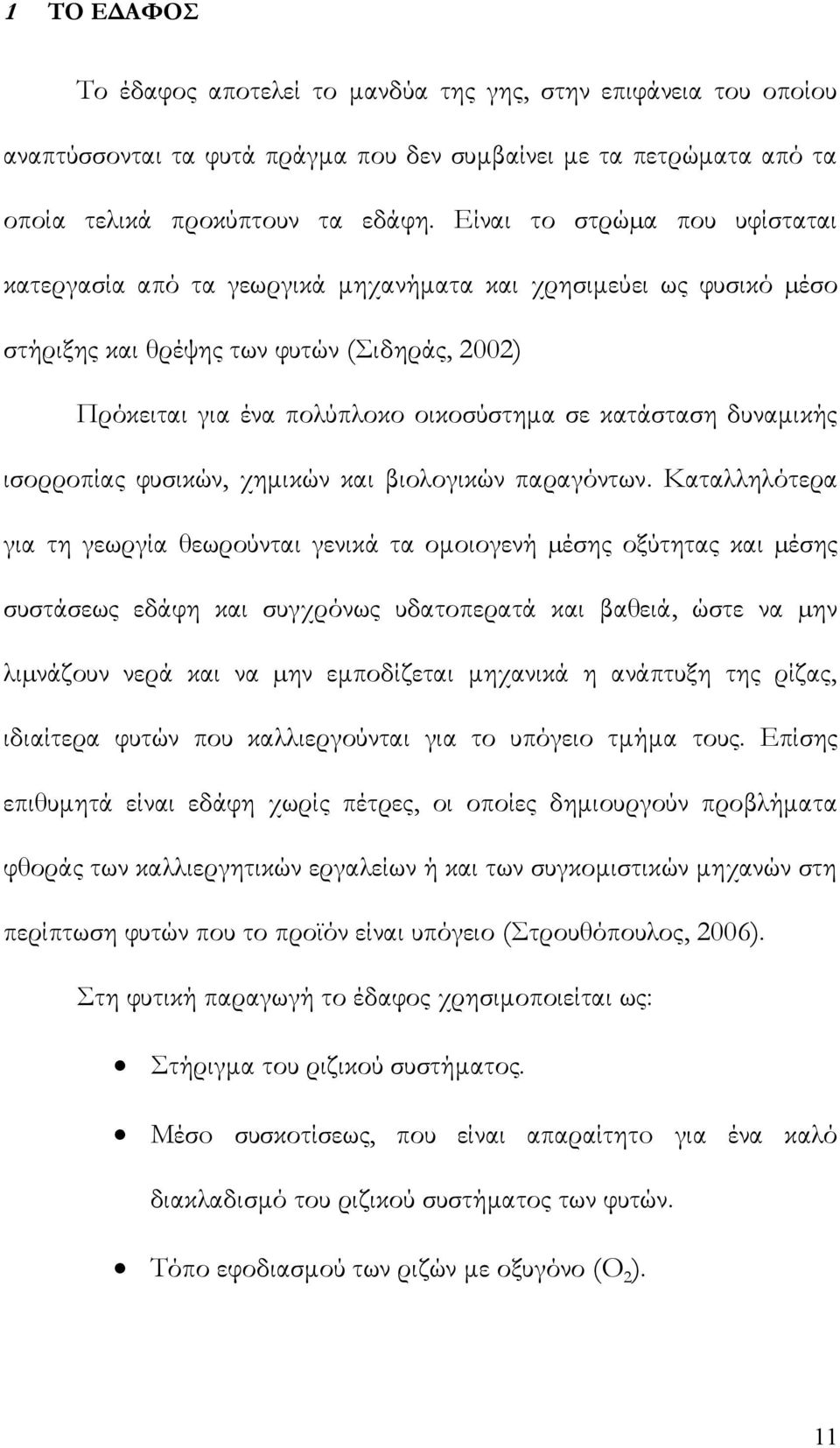 δυναμικής ισορροπίας φυσικών, χημικών και βιολογικών παραγόντων.