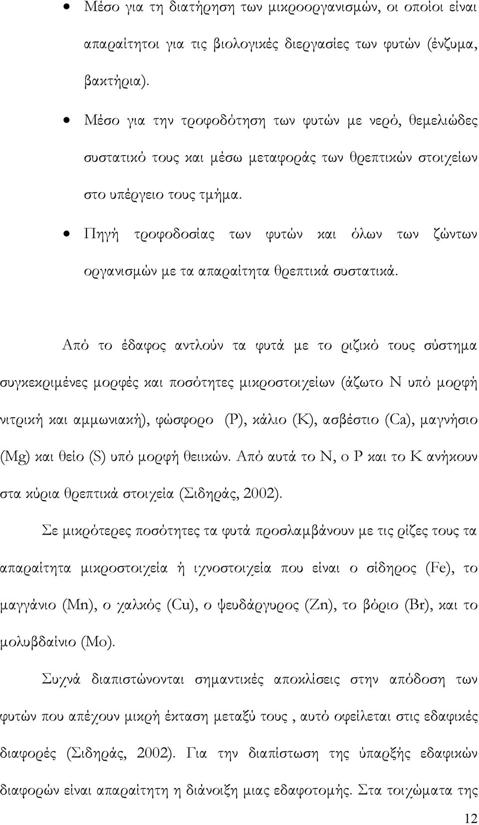 Πηγή τροφοδοσίας των φυτών και όλων των ζώντων οργανισμών με τα απαραίτητα θρεπτικά συστατικά.