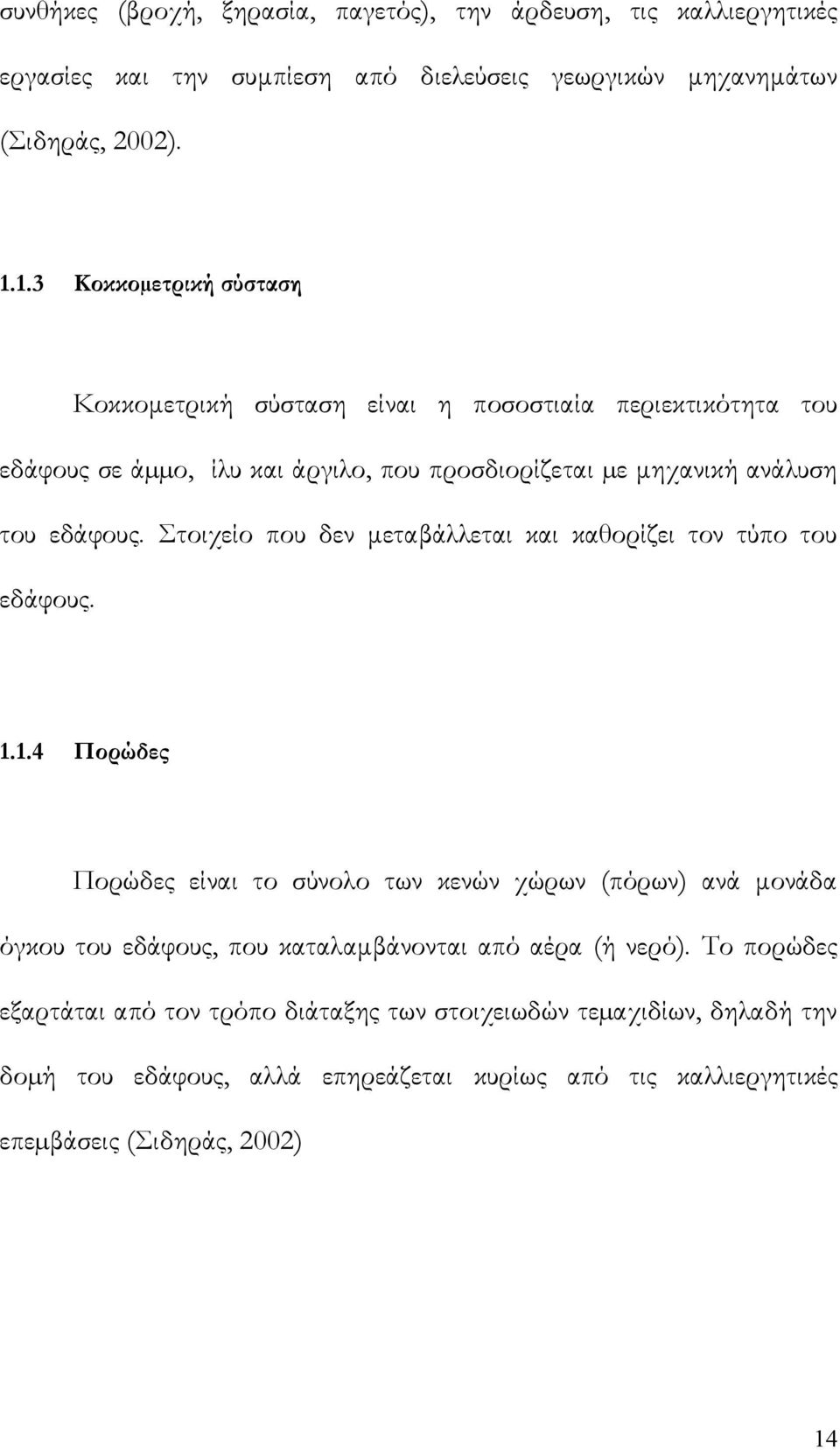 Στοιχείο που δεν μεταβάλλεται και καθορίζει τον τύπο του εδάφους. 1.