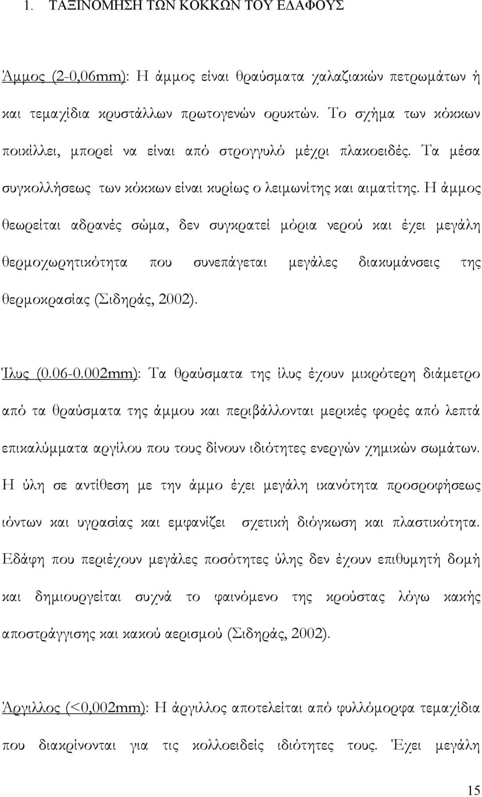 Η άμμος θεωρείται αδρανές σώμα, δεν συγκρατεί μόρια νερού και έχει μεγάλη θερμοχωρητικότητα που συνεπάγεται μεγάλες διακυμάνσεις της θερμοκρασίας (Σιδηράς, 2002). Ίλυς (0.06-0.