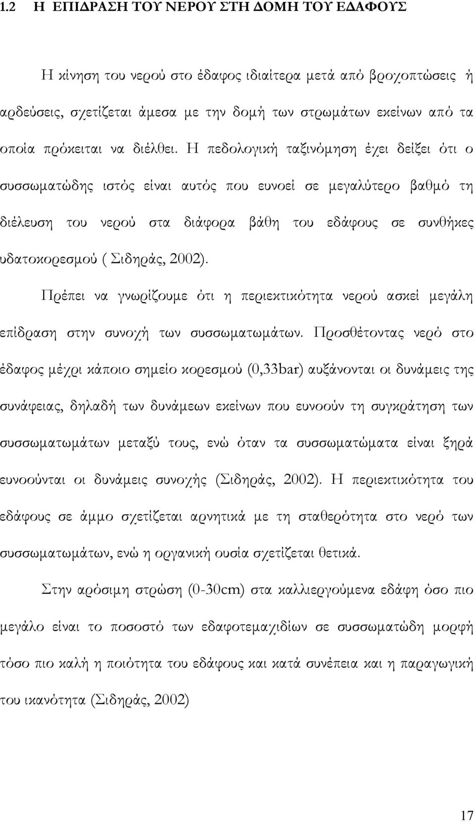 Η πεδολογική ταξινόμηση έχει δείξει ότι ο συσσωματώδης ιστός είναι αυτός που ευνοεί σε μεγαλύτερο βαθμό τη διέλευση του νερού στα διάφορα βάθη του εδάφους σε συνθήκες υδατοκορεσμού ( Σιδηράς, 2002).