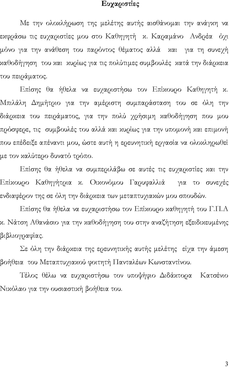 Επίσης θα ήθελα να ευχαριστήσω τον Επίκουρο Καθηγητή κ.