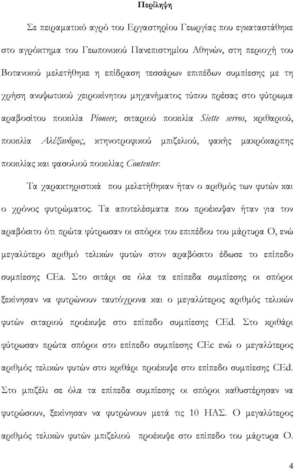 μακρόκαρπης ποικιλίας και φασολιού ποικιλίας Contenter. Τα χαρακτηριστικά που μελετήθηκαν ήταν ο αριθμός των φυτών και ο χρόνος φυτρώματος.