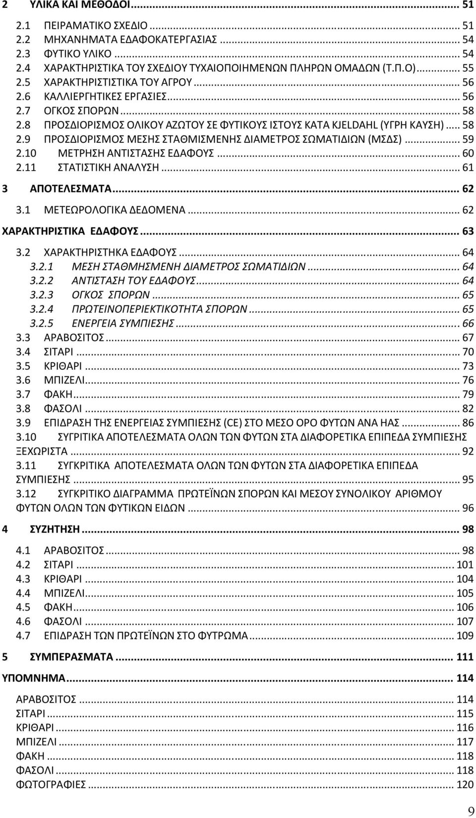 .. 58 ΠΡΟΣΔΙΟΡΙΣΜΟΣ ΟΛΙΚΟΥ ΑΖΩΤΟΥ ΣΕ ΦΥΤΙΚΟΥΣ ΙΣΤΟΥΣ ΚΑΤΑ KJELDAHL (ΥΓΡΗ ΚΑΥΣΗ)... 58 ΠΡΟΣΔΙΟΡΙΣΜΟΣ ΜΕΣΗΣ ΣΤΑΘΜΙΣΜΕΝΗΣ ΔΙΑΜΕΤΡΟΣ ΣΩΜΑΤΙΔΙΩΝ (ΜΣΔΣ)... 59 ΜΕΤΡΗΣΗ ΑΝΤΙΣΤΑΣΗΣ ΕΔΑΦΟΥΣ.