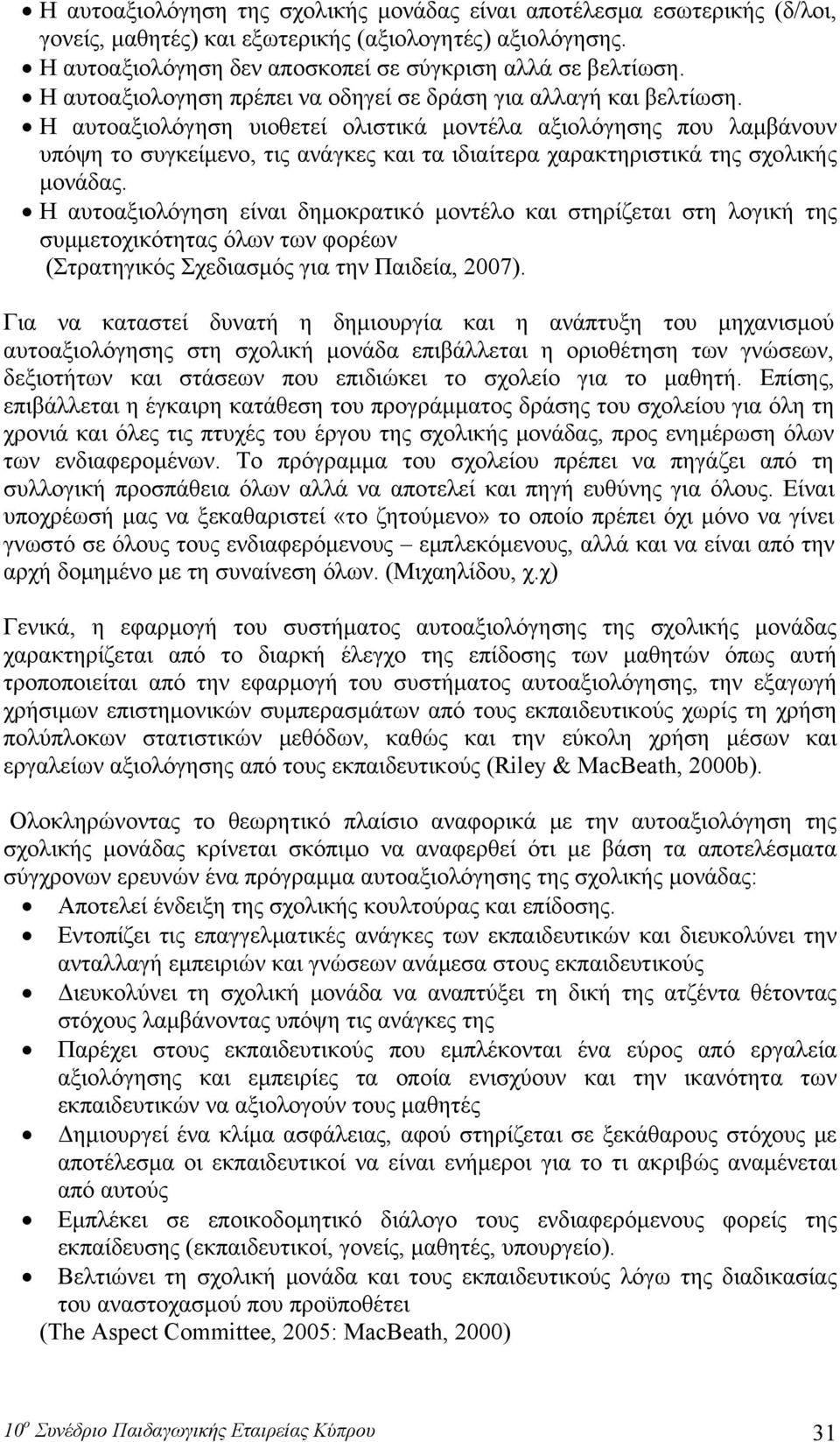 Η αυτοαξιολόγηση υιοθετεί ολιστικά μοντέλα αξιολόγησης που λαμβάνουν υπόψη το συγκείμενο, τις ανάγκες και τα ιδιαίτερα χαρακτηριστικά της σχολικής μονάδας.