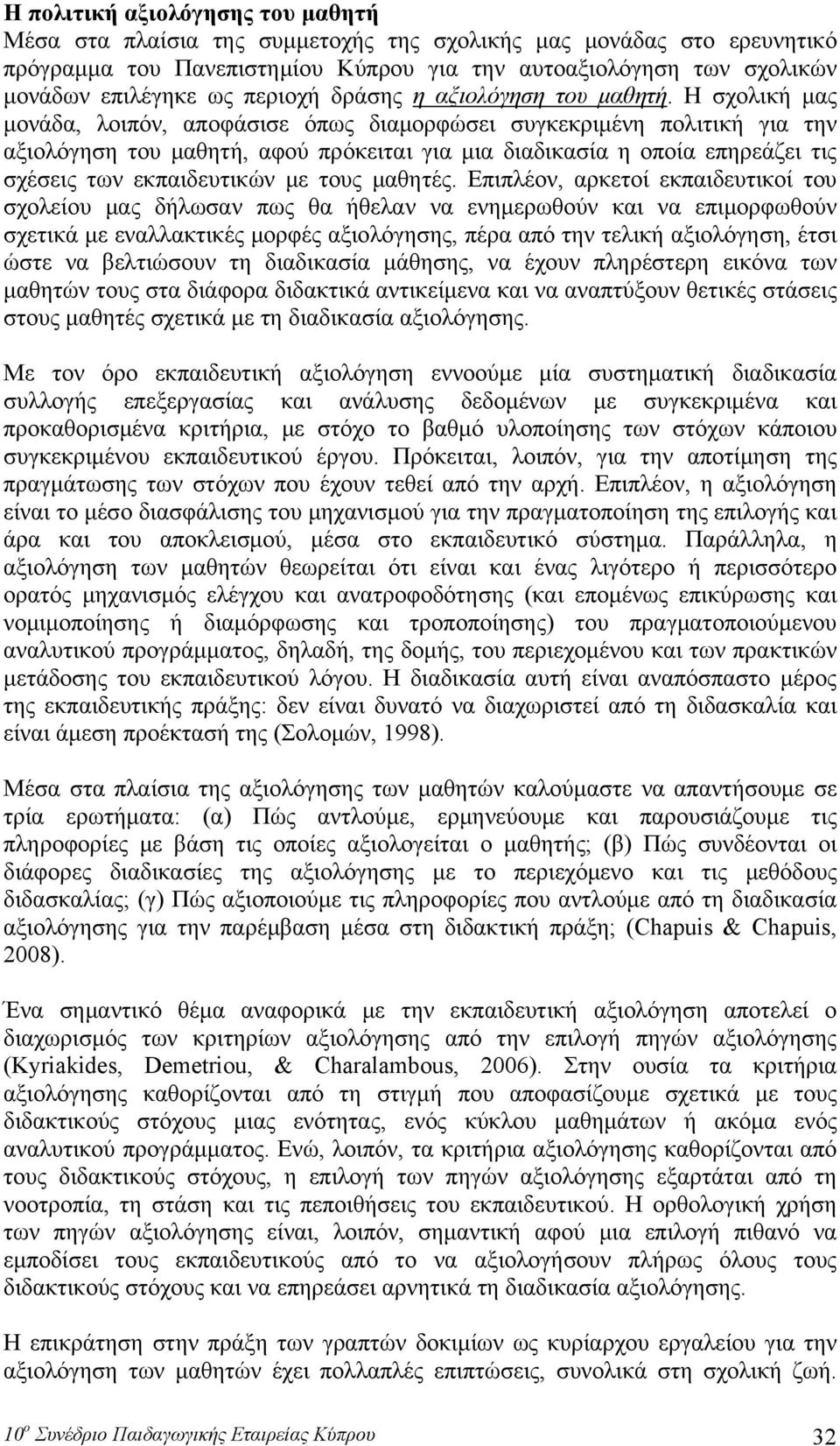 Η σχολική μας μονάδα, λοιπόν, αποφάσισε όπως διαμορφώσει συγκεκριμένη πολιτική για την αξιολόγηση του μαθητή, αφού πρόκειται για μια διαδικασία η οποία επηρεάζει τις σχέσεις των εκπαιδευτικών με τους