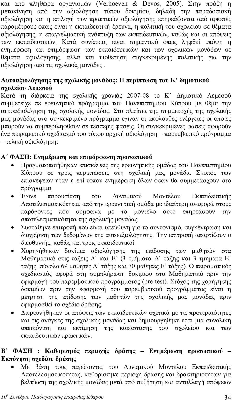 έρευνα, η πολιτική του σχολείου σε θέματα αξιολόγησης, η επαγγελματική ανάπτυξη των εκπαιδευτικών, καθώς και οι απόψεις των εκπαιδευτικών.