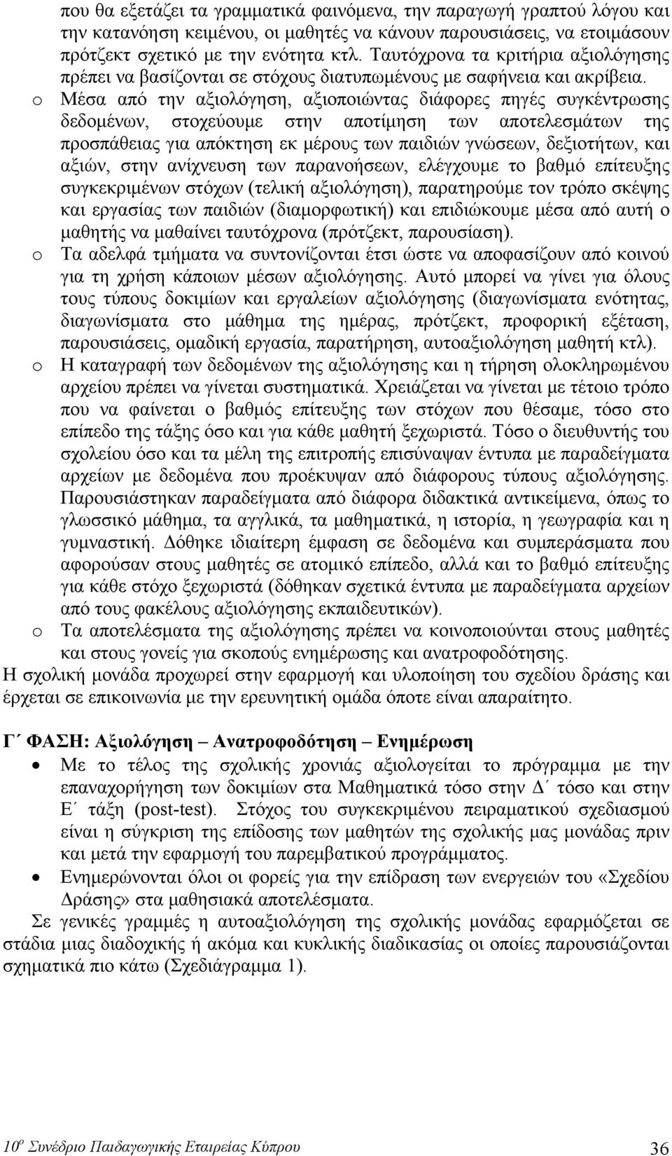 o Μέσα από την αξιολόγηση, αξιοποιώντας διάφορες πηγές συγκέντρωσης δεδομένων, στοχεύουμε στην αποτίμηση των αποτελεσμάτων της προσπάθειας για απόκτηση εκ μέρους των παιδιών γνώσεων, δεξιοτήτων, και