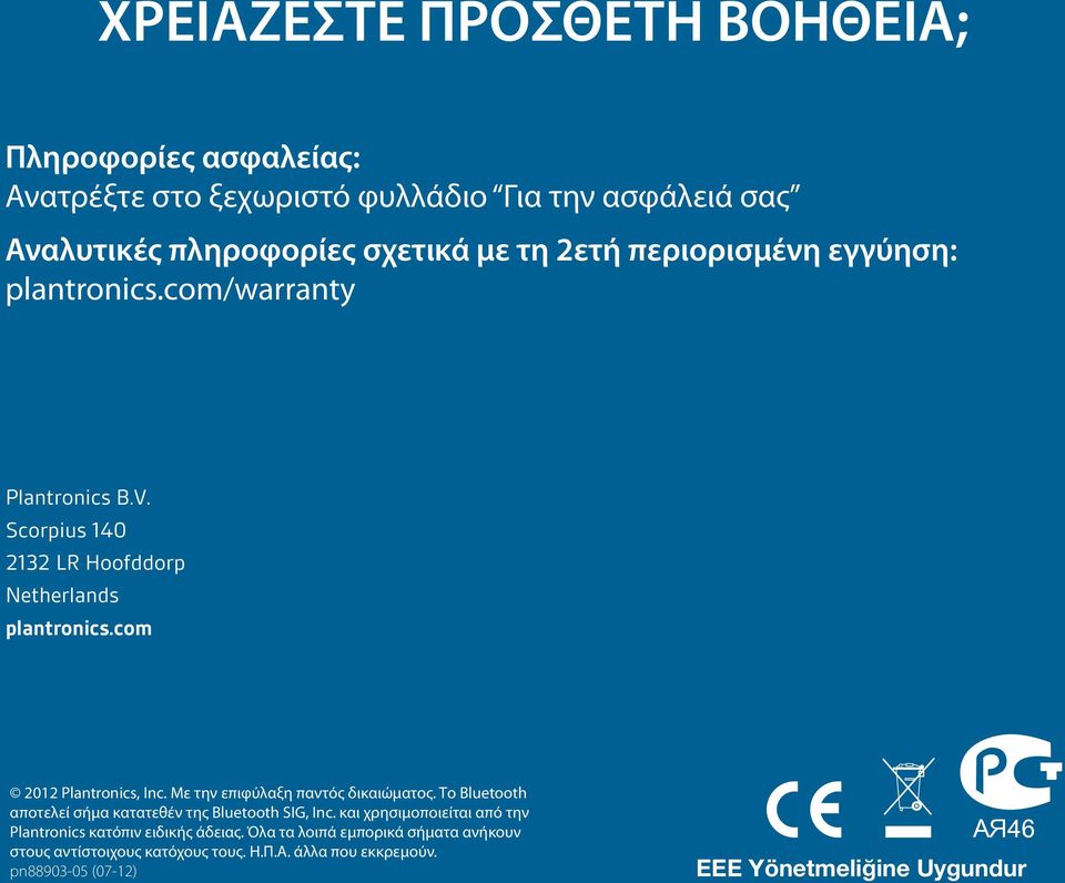 Με την επιφύλαξη παντός δικαιώματος. Το Bluetooth αποτελεί σήμα κατατεθέν της Bluetooth SIG, Inc.