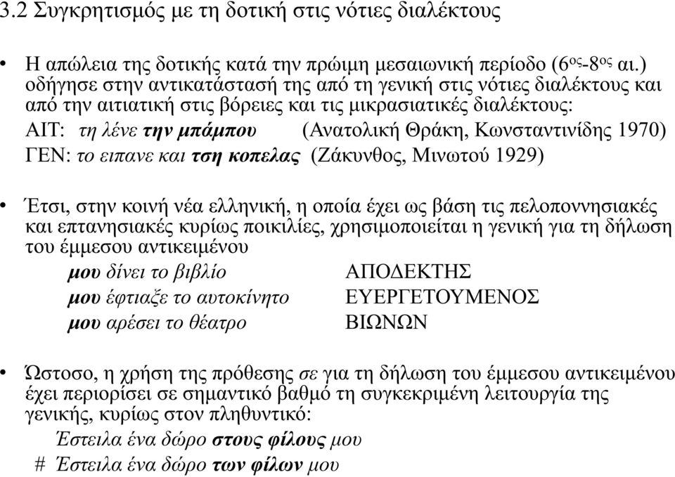 1970) ΓΕΝ: το ειπανε και τση κοπελας (Ζάκυνθος, Μινωτού 1929) Έτσι, στην κοινή νέα ελληνική, η οποία έχει ως βάση τις πελοποννησιακές και επτανησιακές κυρίως ποικιλίες, χρησιμοποιείται η γενική για