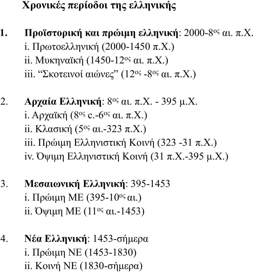 -6 ος αι. π.χ.) ii. Κλασική (5 ος αι.-323 π.χ.) iii. Πρώιμη Ελληνιστική Κοινή (323-31 π.χ.) iv. Όψιμη Ελληνιστική Κοινή (31 π.χ.-395 μ.χ.) 3.