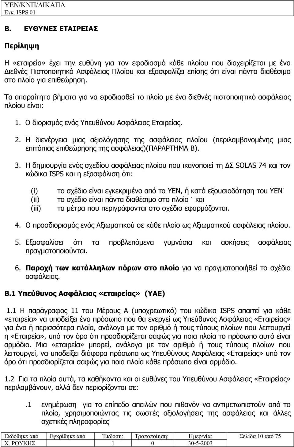 Η διενέργεια µιας αξιολόγησης της ασφάλειας πλοίου (περιλαµβανοµένης µιας επιτόπιας επιθεώρησης της ασφάλειας)(παραρτημα Β). 3.