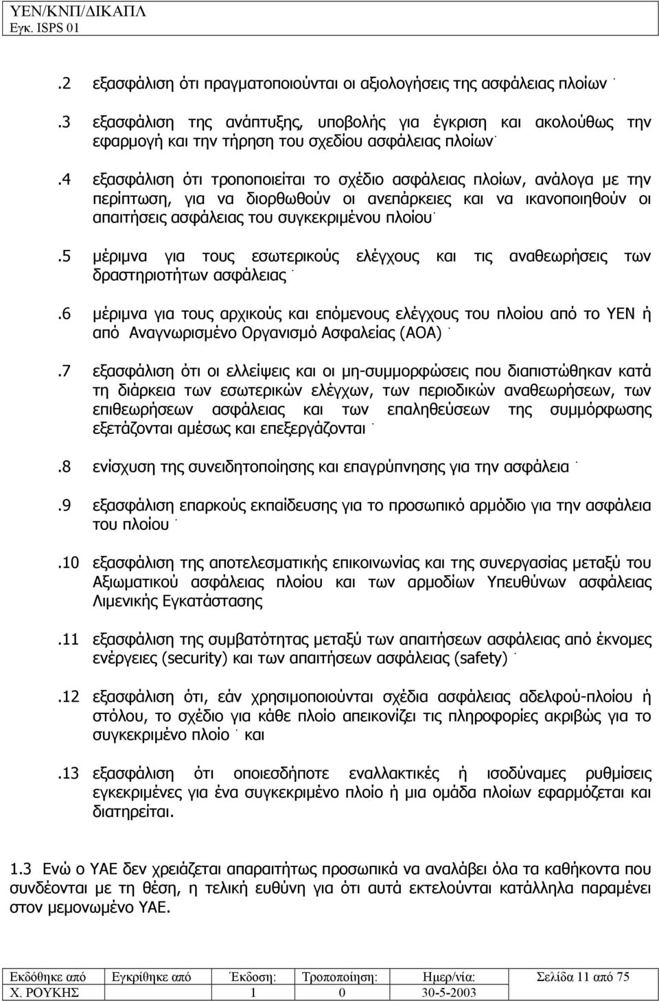 5 µέριµνα για τους εσωτερικούς ελέγχους και τις αναθεωρήσεις των δραστηριοτήτων ασφάλειας.