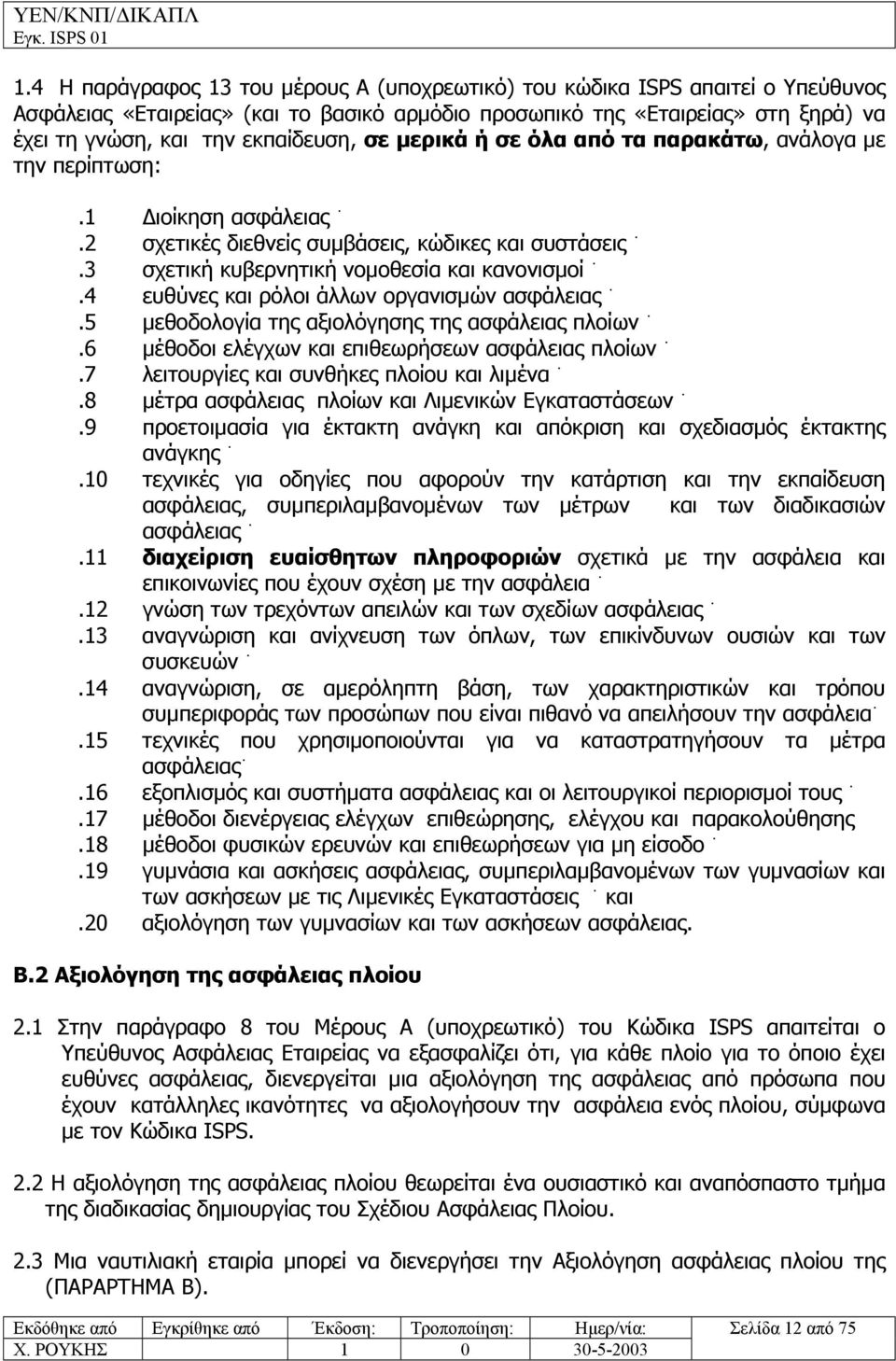 4 ευθύνες και ρόλοι άλλων οργανισµών ασφάλειας.5 µεθοδολογία της αξιολόγησης της ασφάλειας πλοίων.6 µέθοδοι ελέγχων και επιθεωρήσεων ασφάλειας πλοίων.7 λειτουργίες και συνθήκες πλοίου και λιµένα.