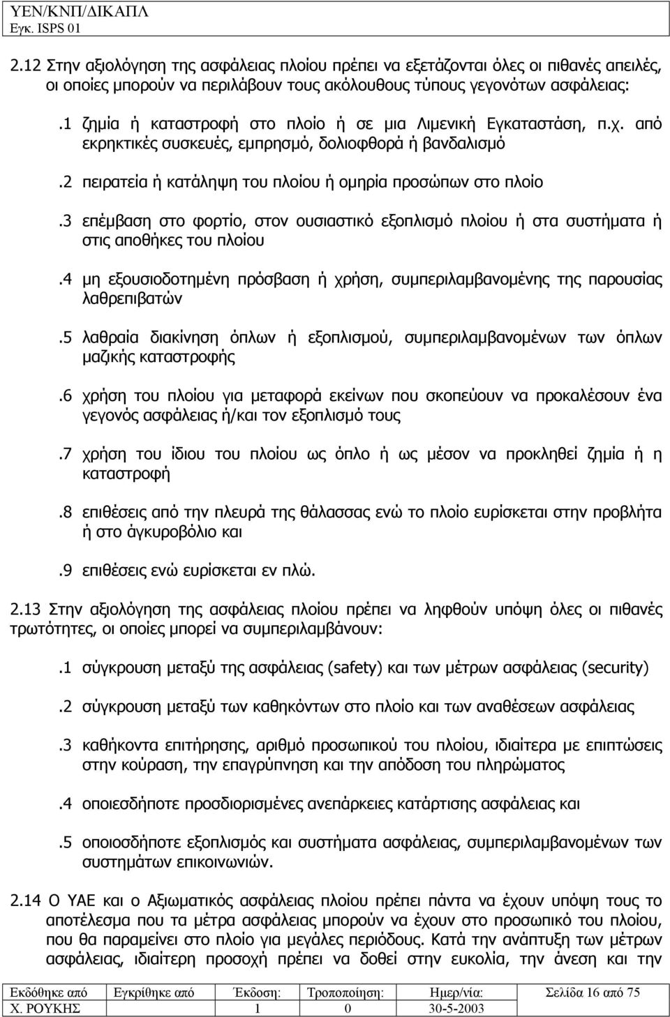 3 επέµβαση στο φορτίο, στον ουσιαστικό εξοπλισµό πλοίου ή στα συστήµατα ή στις αποθήκες του πλοίου.4 µη εξουσιοδοτηµένη πρόσβαση ή χρήση, συµπεριλαµβανοµένης της παρουσίας λαθρεπιβατών.