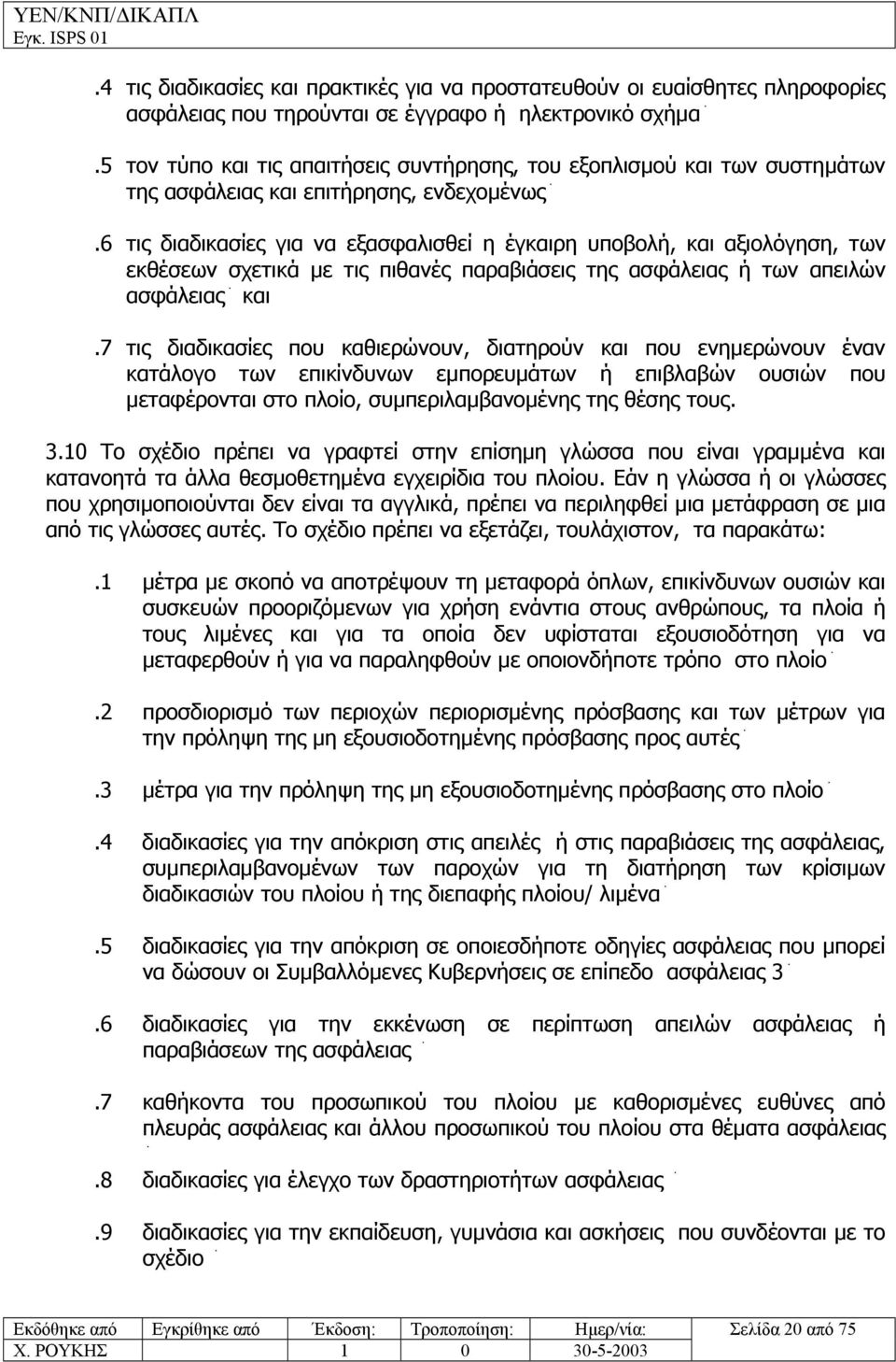 6 τις διαδικασίες για να εξασφαλισθεί η έγκαιρη υποβολή, και αξιολόγηση, των εκθέσεων σχετικά µε τις πιθανές παραβιάσεις της ασφάλειας ή των απειλών ασφάλειας και.