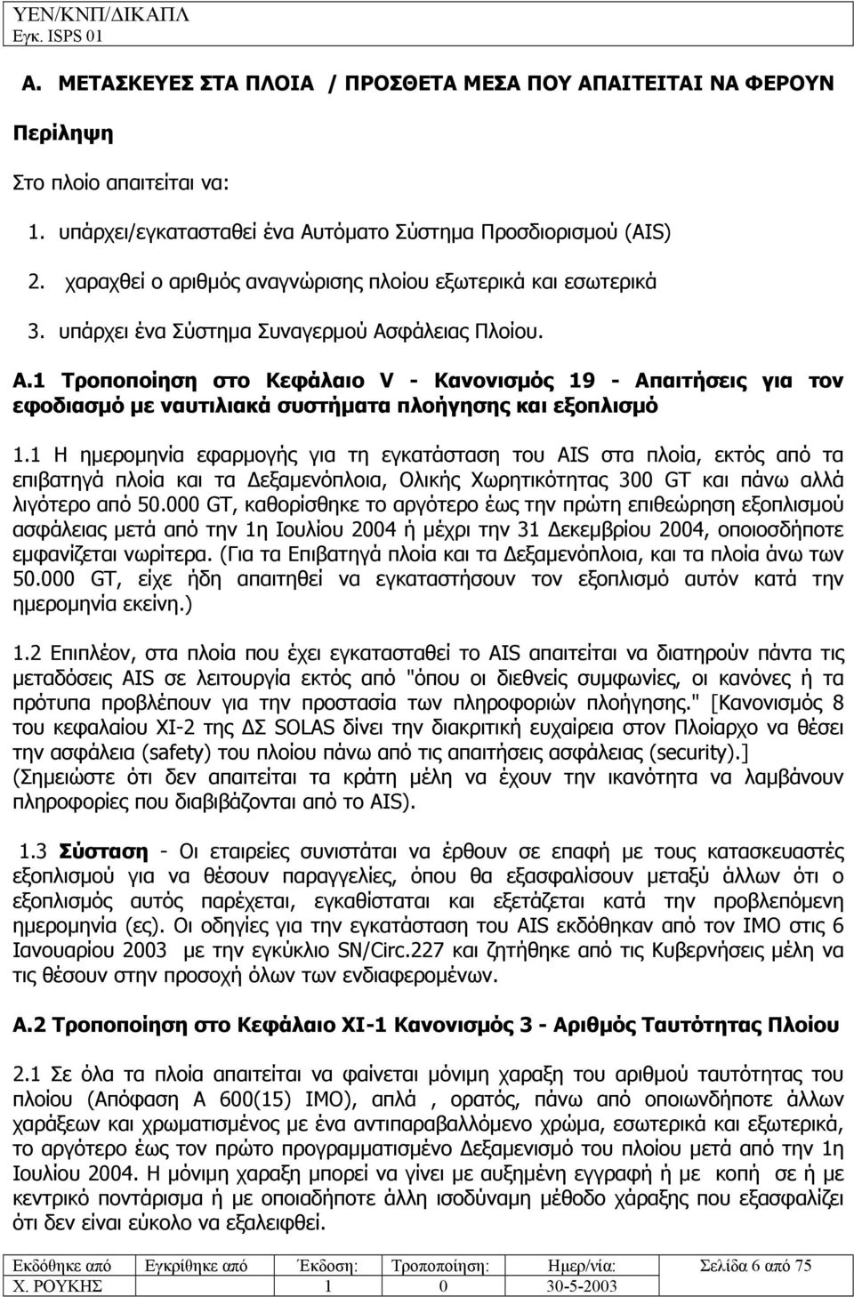 1 Τροποποίηση στο Kεφάλαιο V - Kανονισµός 19 - Aπαιτήσεις για τον εφοδιασµό µε ναυτιλιακά συστήµατα πλοήγησης και εξοπλισµό 1.