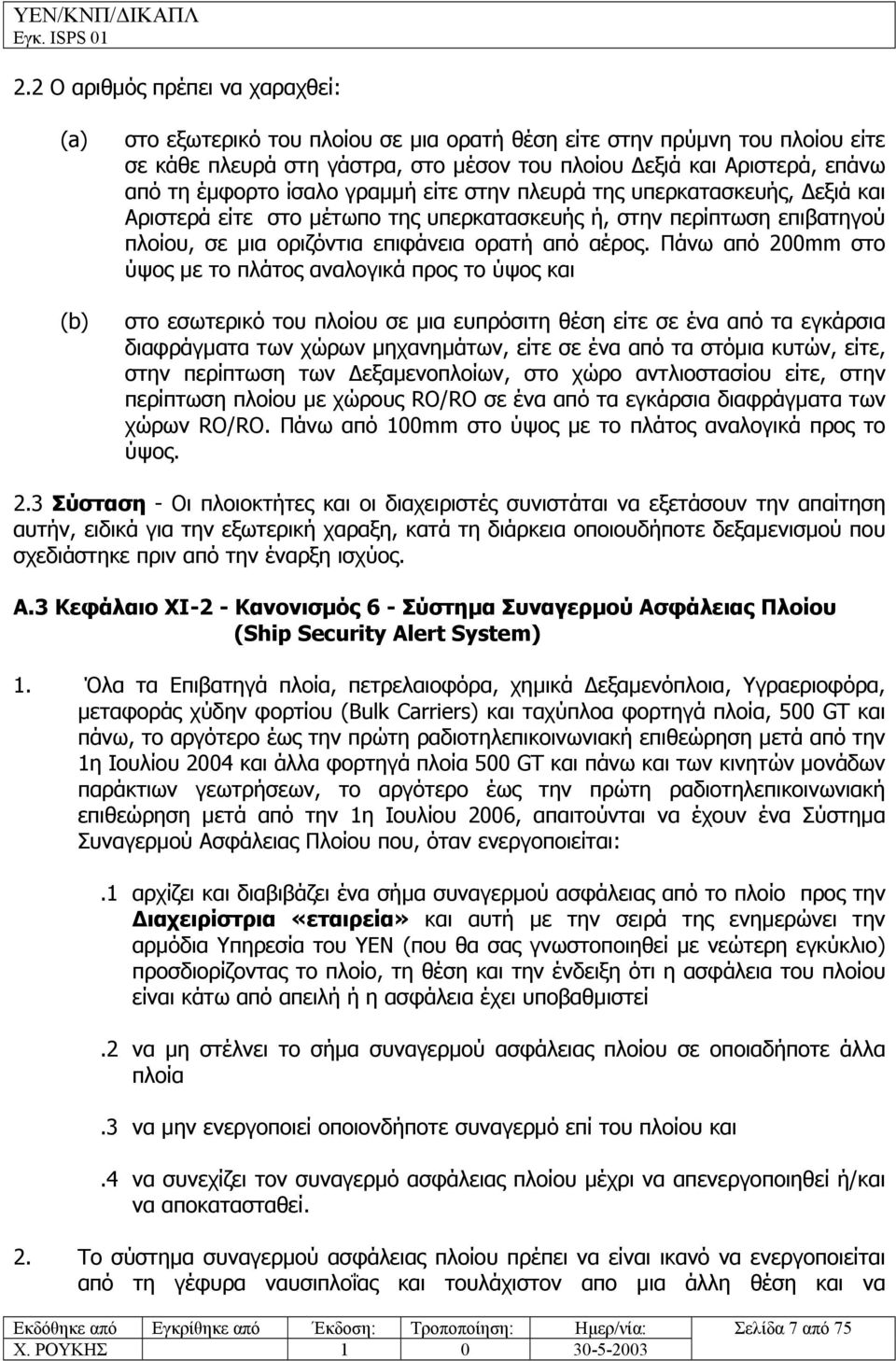 Πάνω από 200mm στο ύψος µε το πλάτος αναλογικά προς το ύψος και στο εσωτερικό του πλοίου σε µια ευπρόσιτη θέση είτε σε ένα από τα εγκάρσια διαφράγµατα των χώρων µηχανηµάτων, είτε σε ένα από τα στόµια